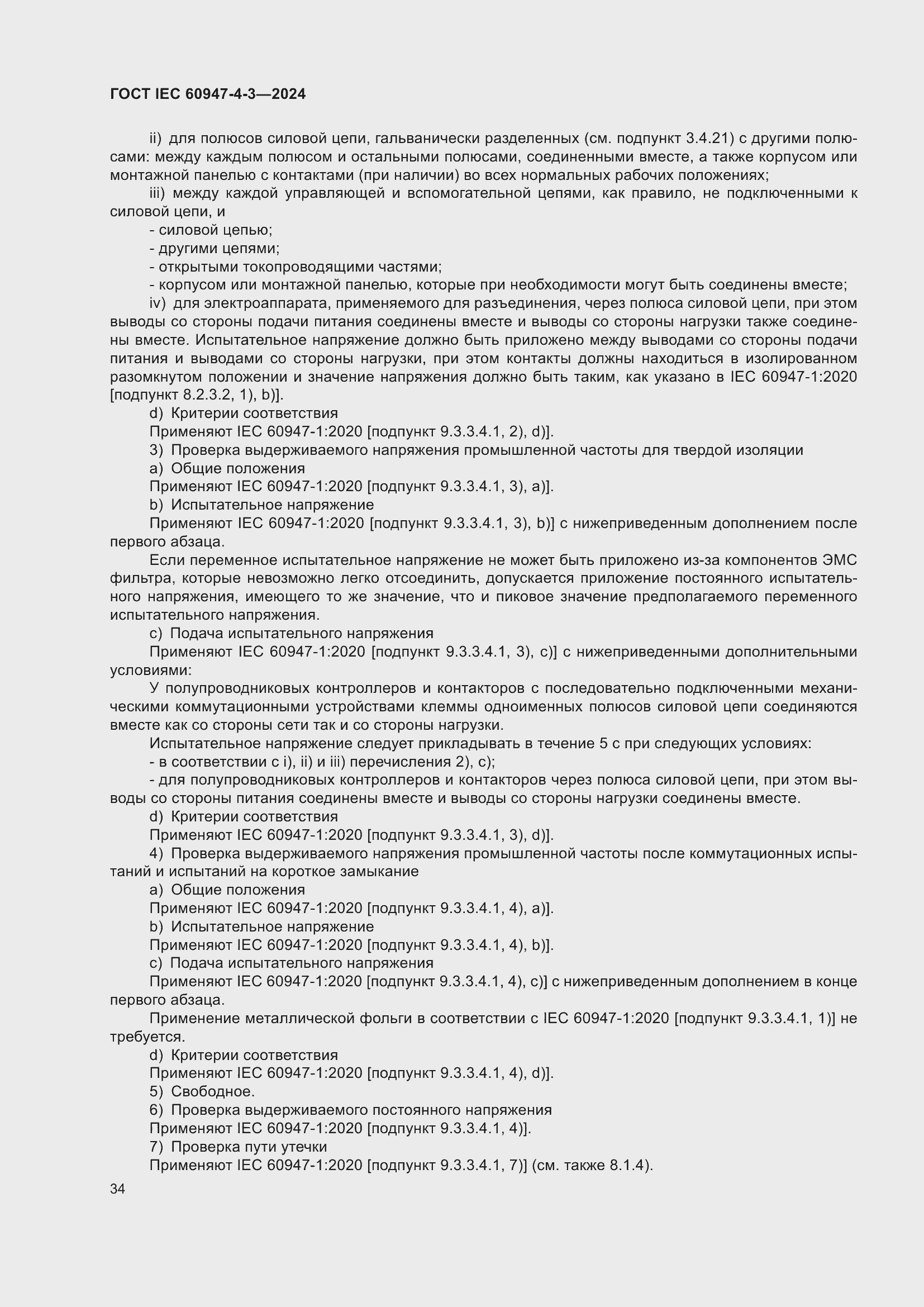 Страница 40 ГОСТ IEC 60947-4-3-2024