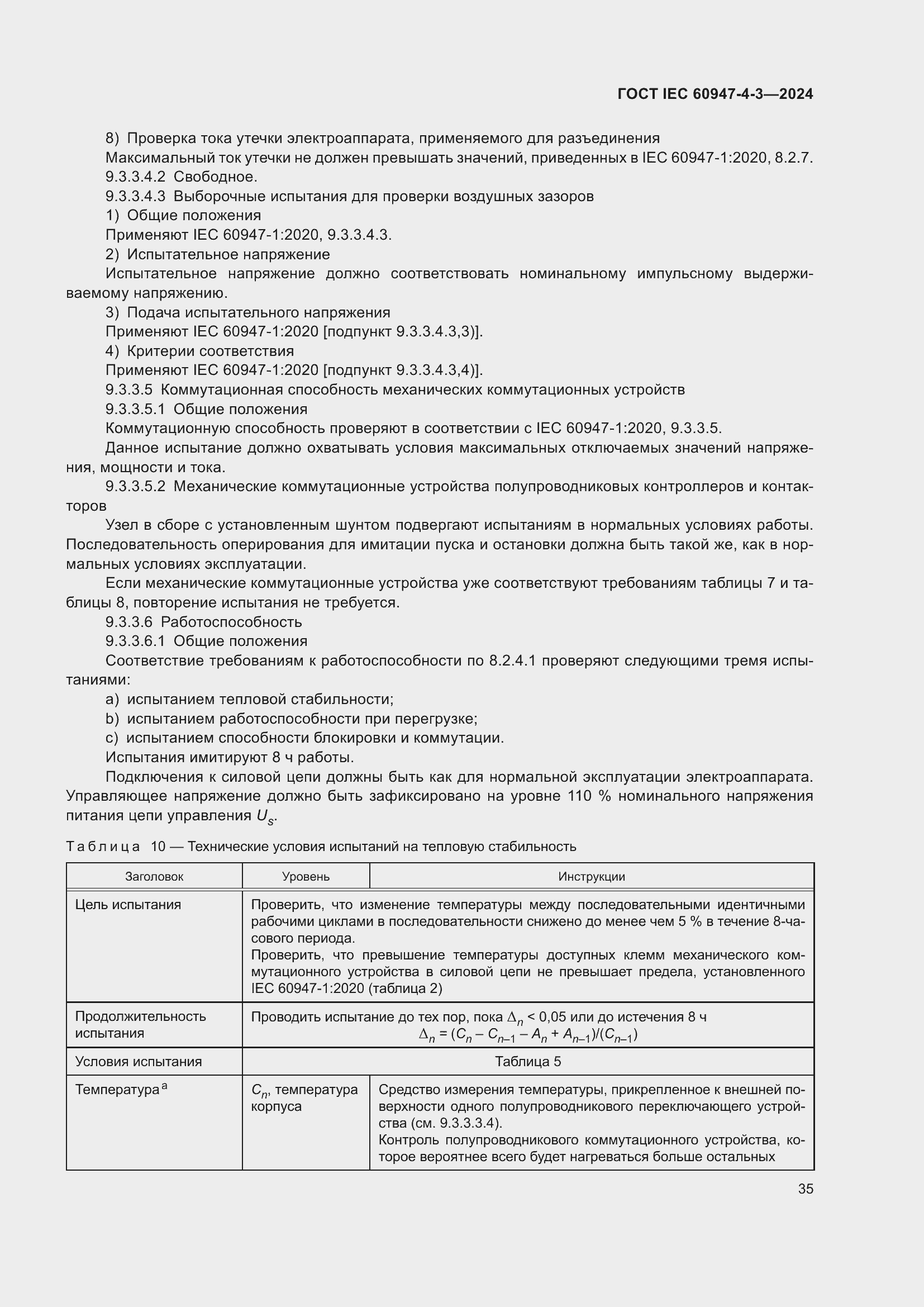 Страница 41 ГОСТ IEC 60947-4-3-2024