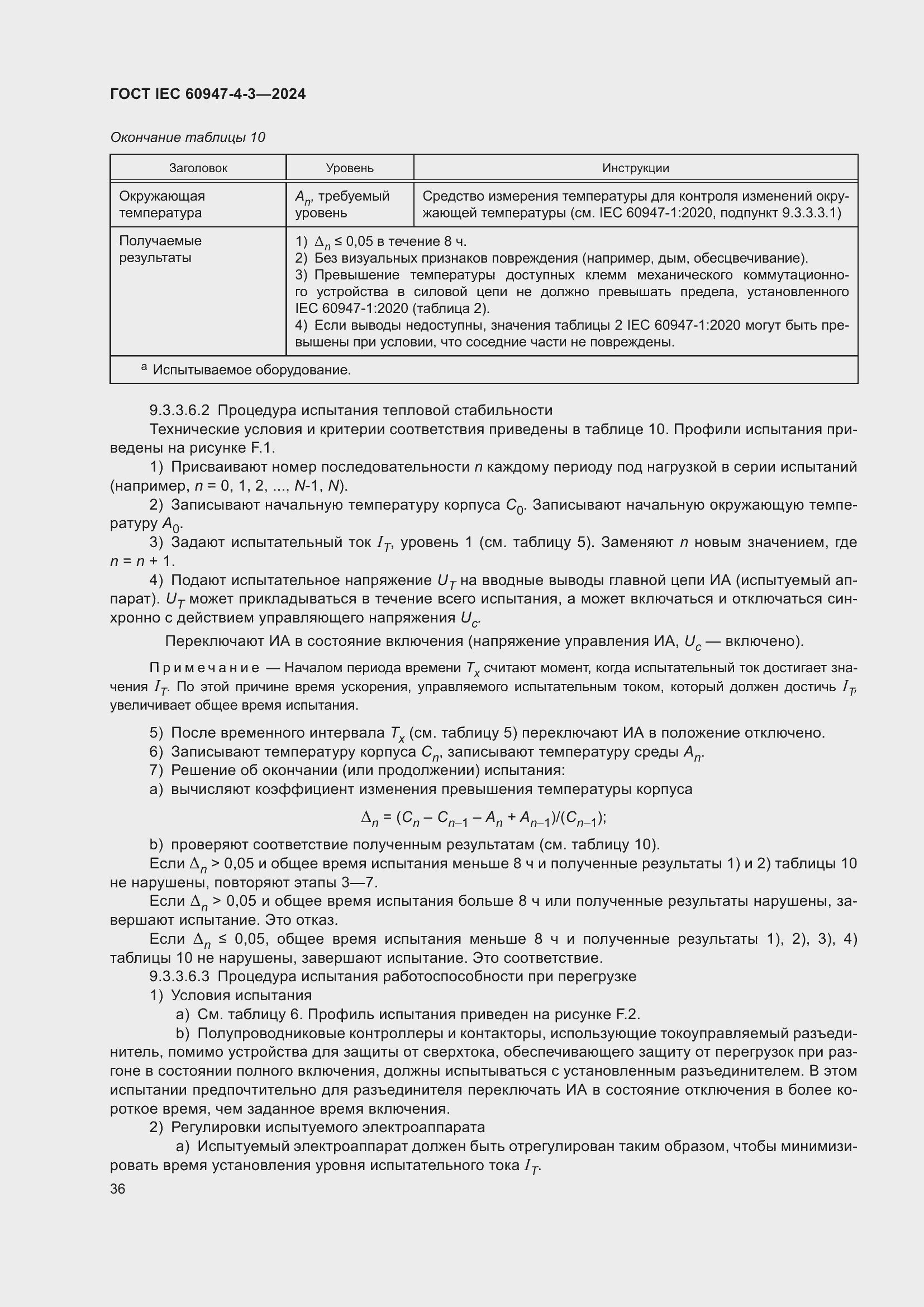 Страница 42 ГОСТ IEC 60947-4-3-2024