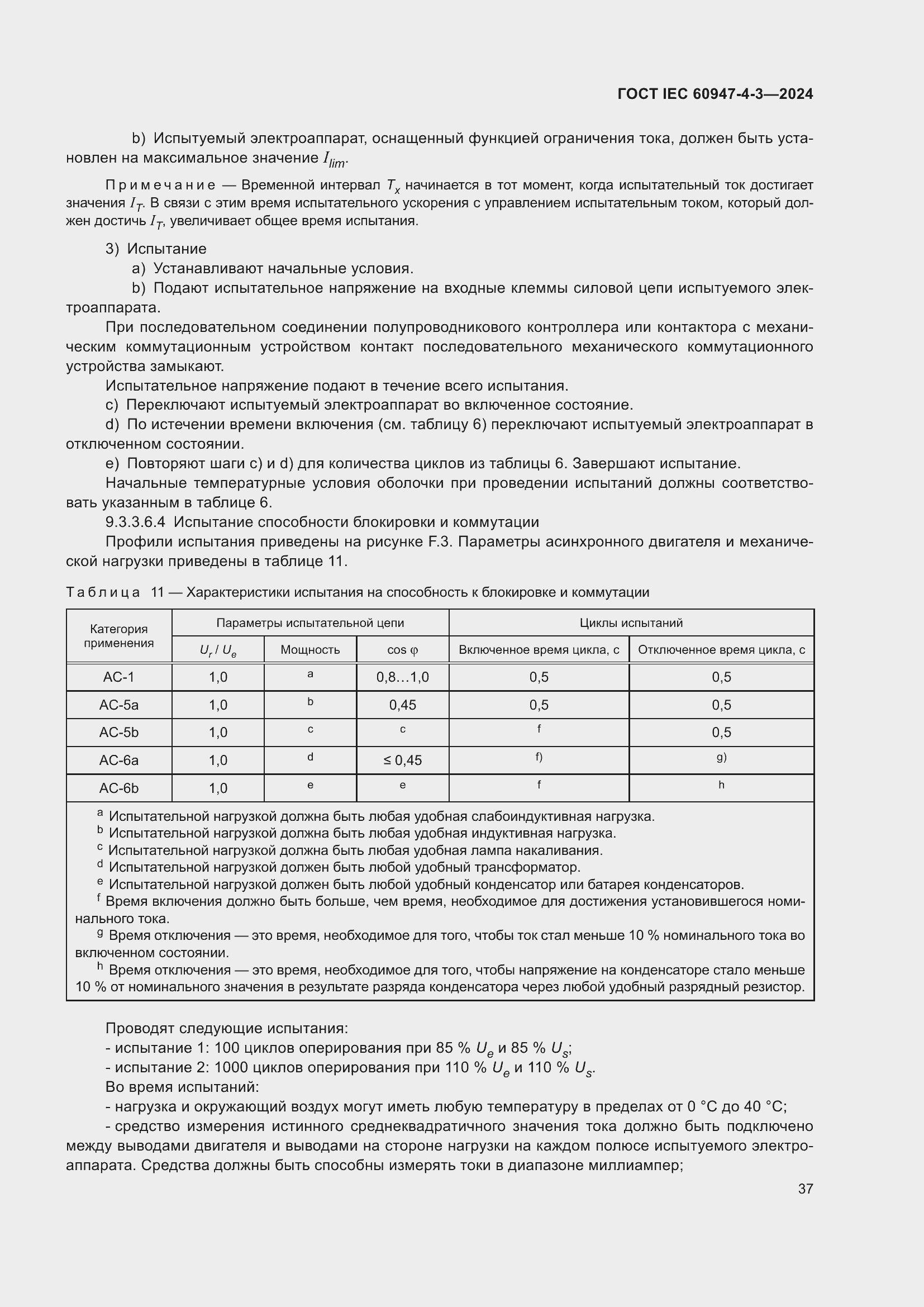Страница 43 ГОСТ IEC 60947-4-3-2024