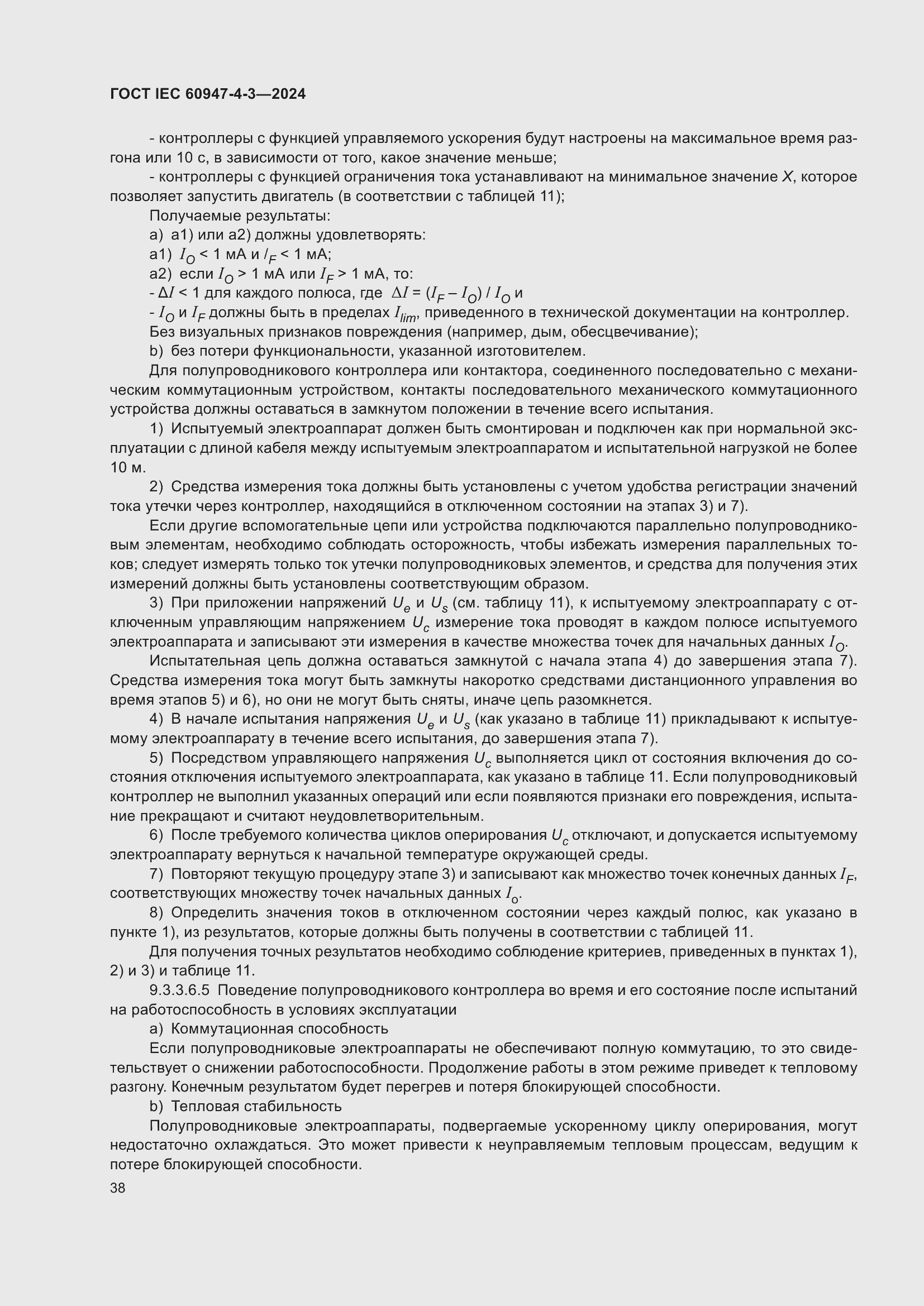 Страница 44 ГОСТ IEC 60947-4-3-2024