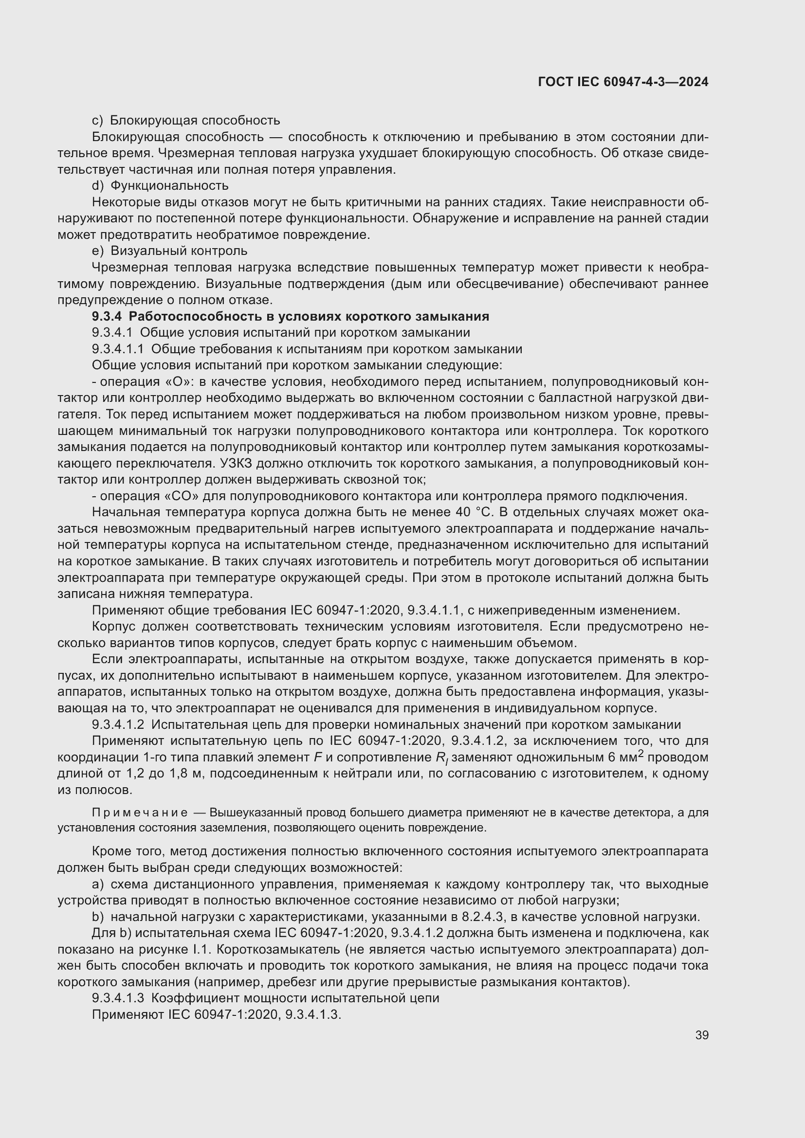 Страница 45 ГОСТ IEC 60947-4-3-2024