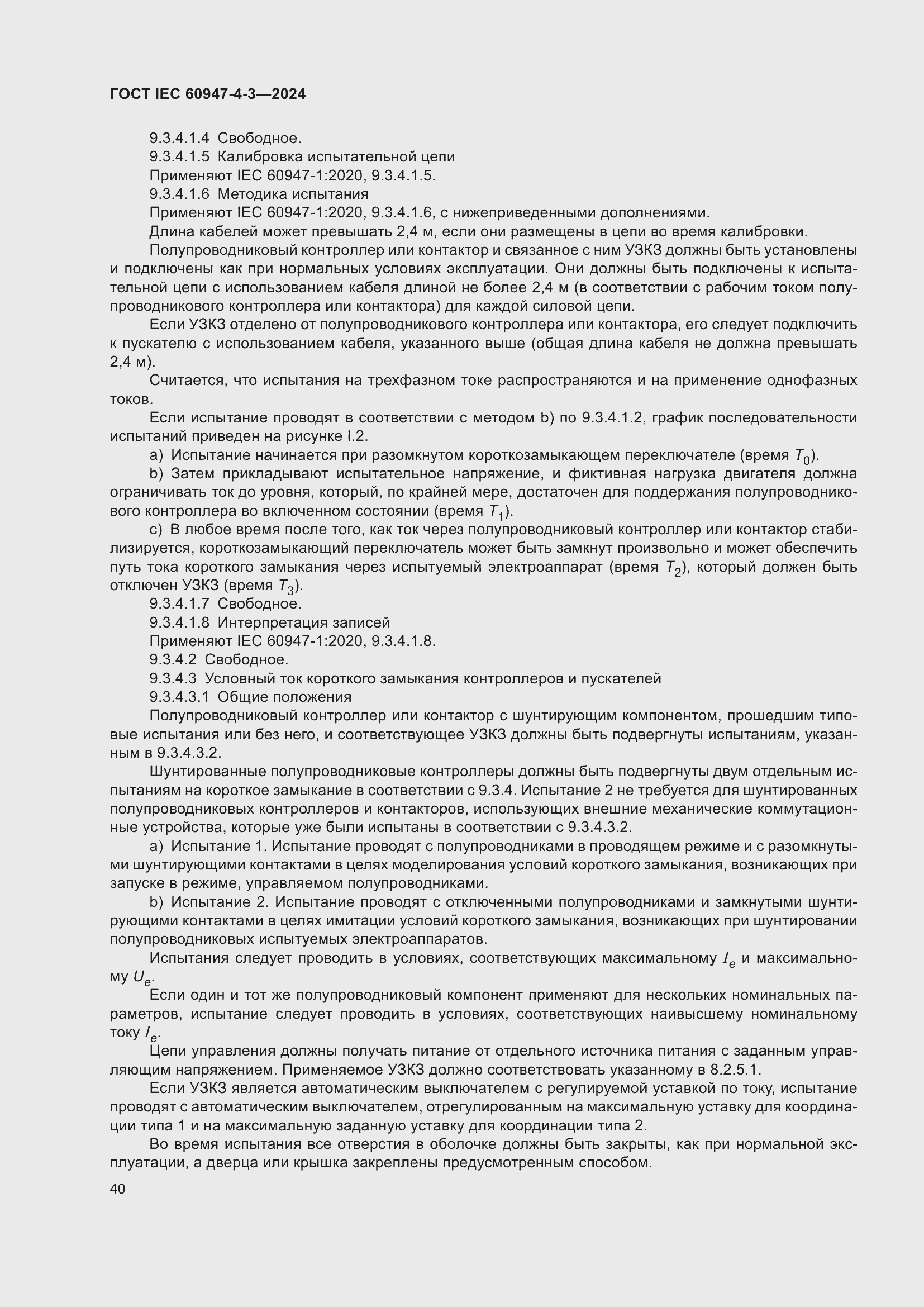 Страница 46 ГОСТ IEC 60947-4-3-2024