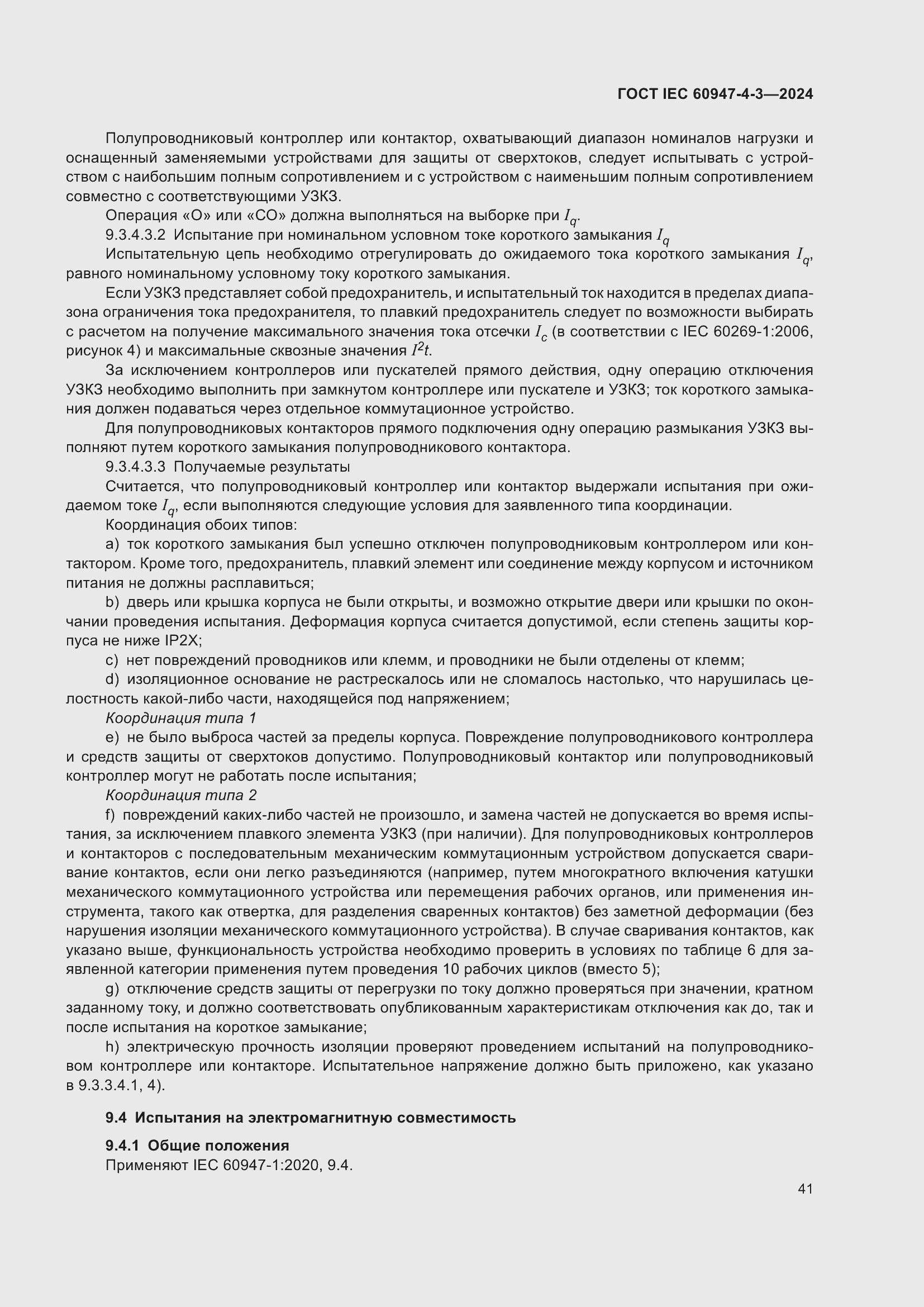Страница 47 ГОСТ IEC 60947-4-3-2024