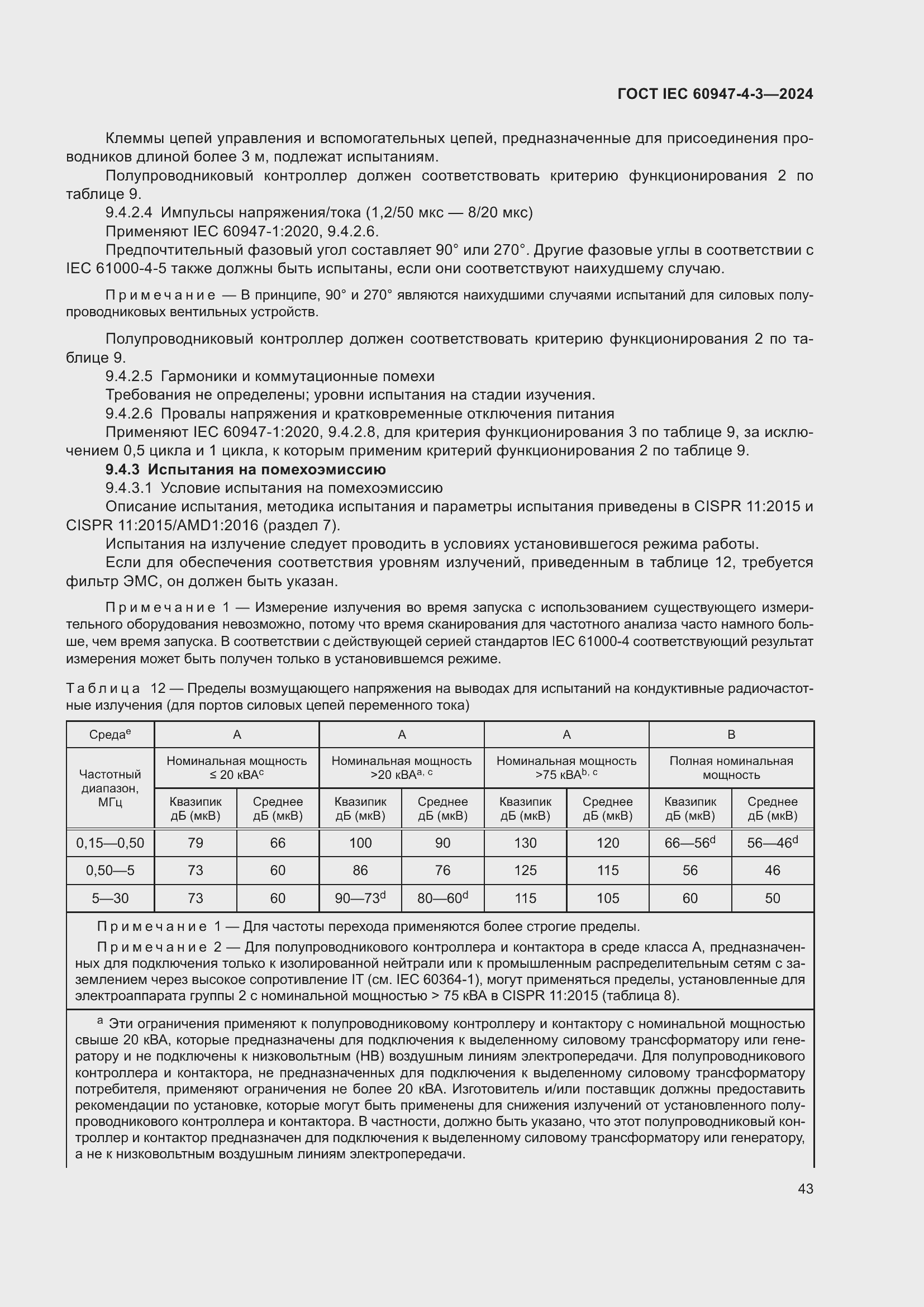Страница 49 ГОСТ IEC 60947-4-3-2024
