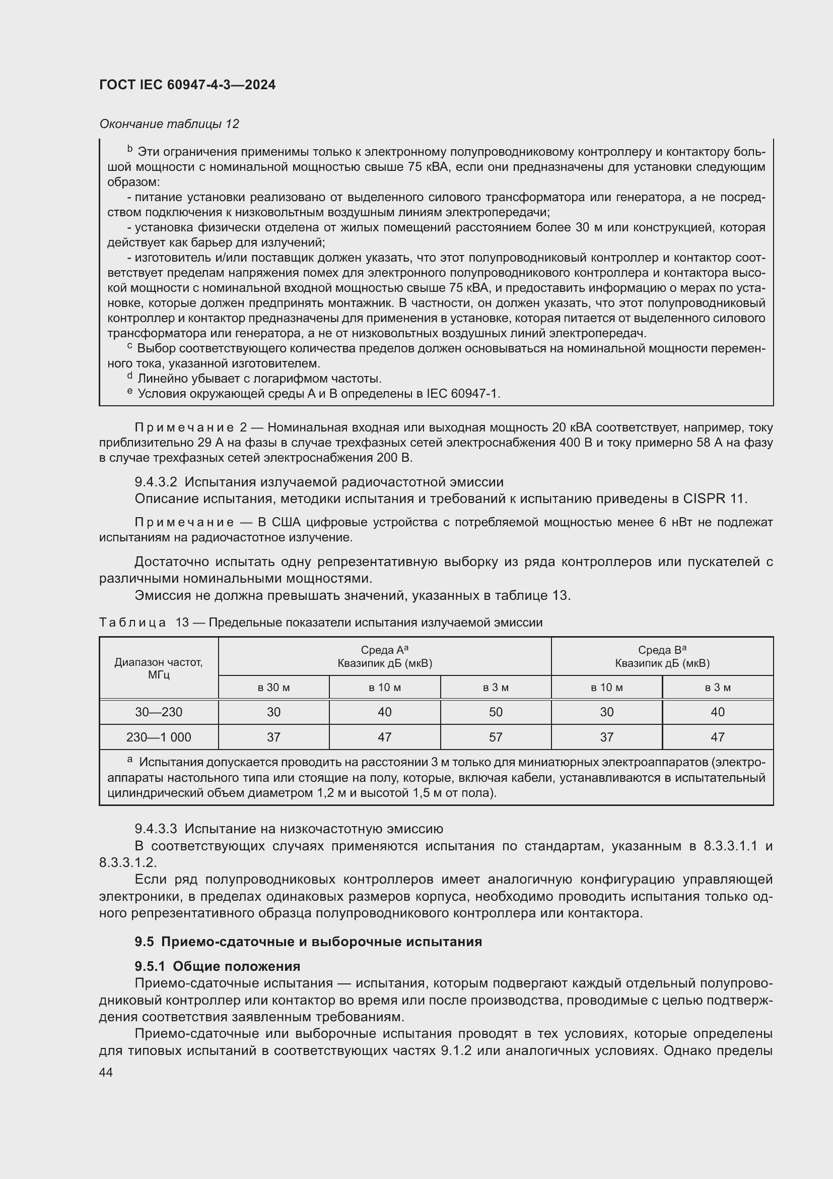 Страница 50 ГОСТ IEC 60947-4-3-2024
