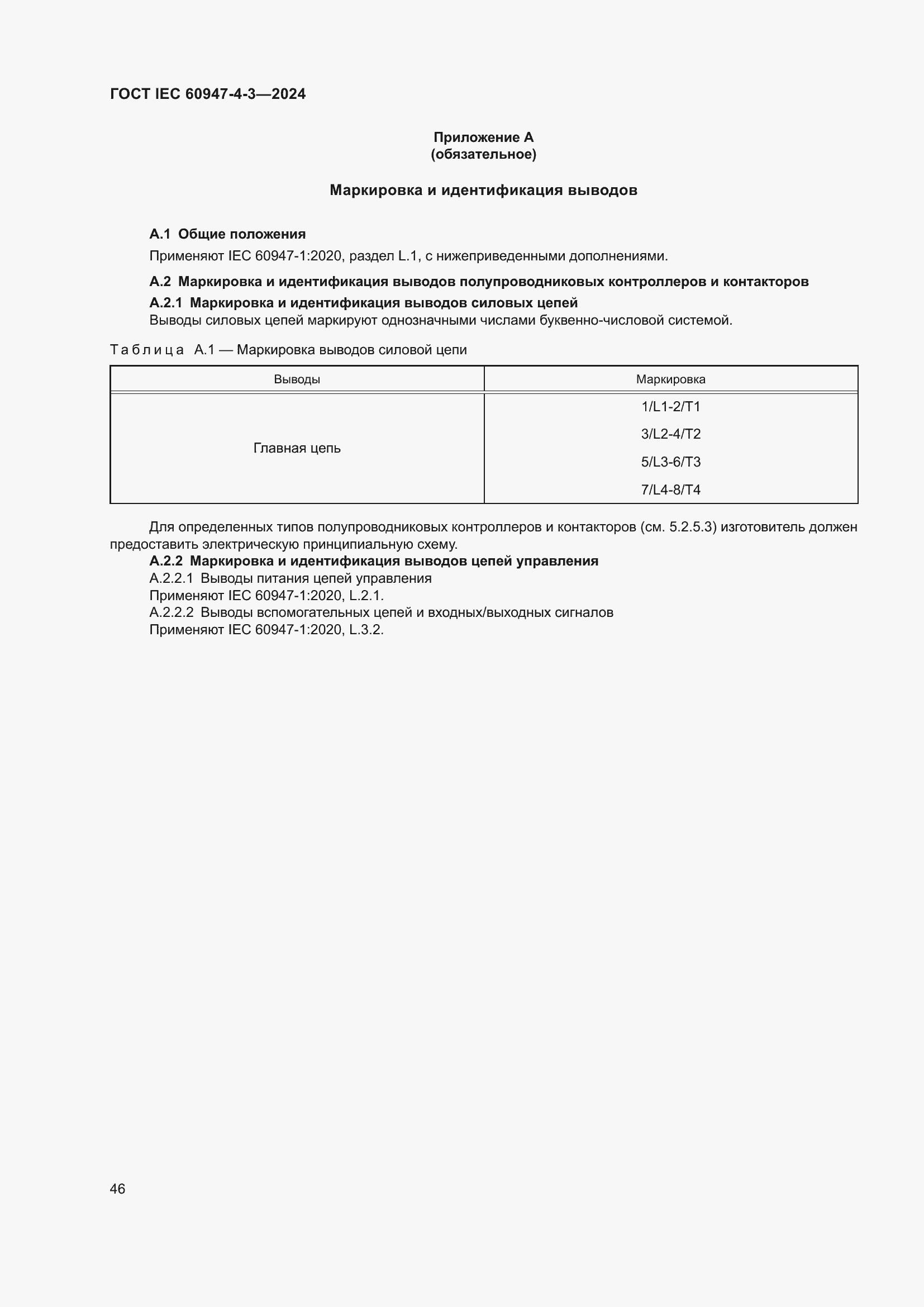 Страница 52 ГОСТ IEC 60947-4-3-2024