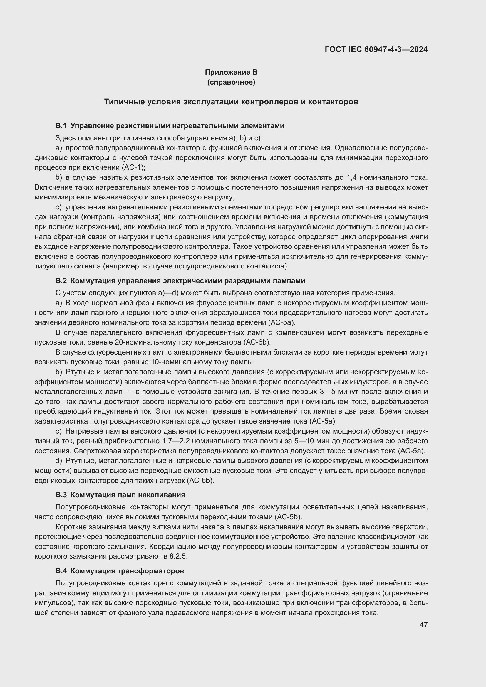 Страница 53 ГОСТ IEC 60947-4-3-2024