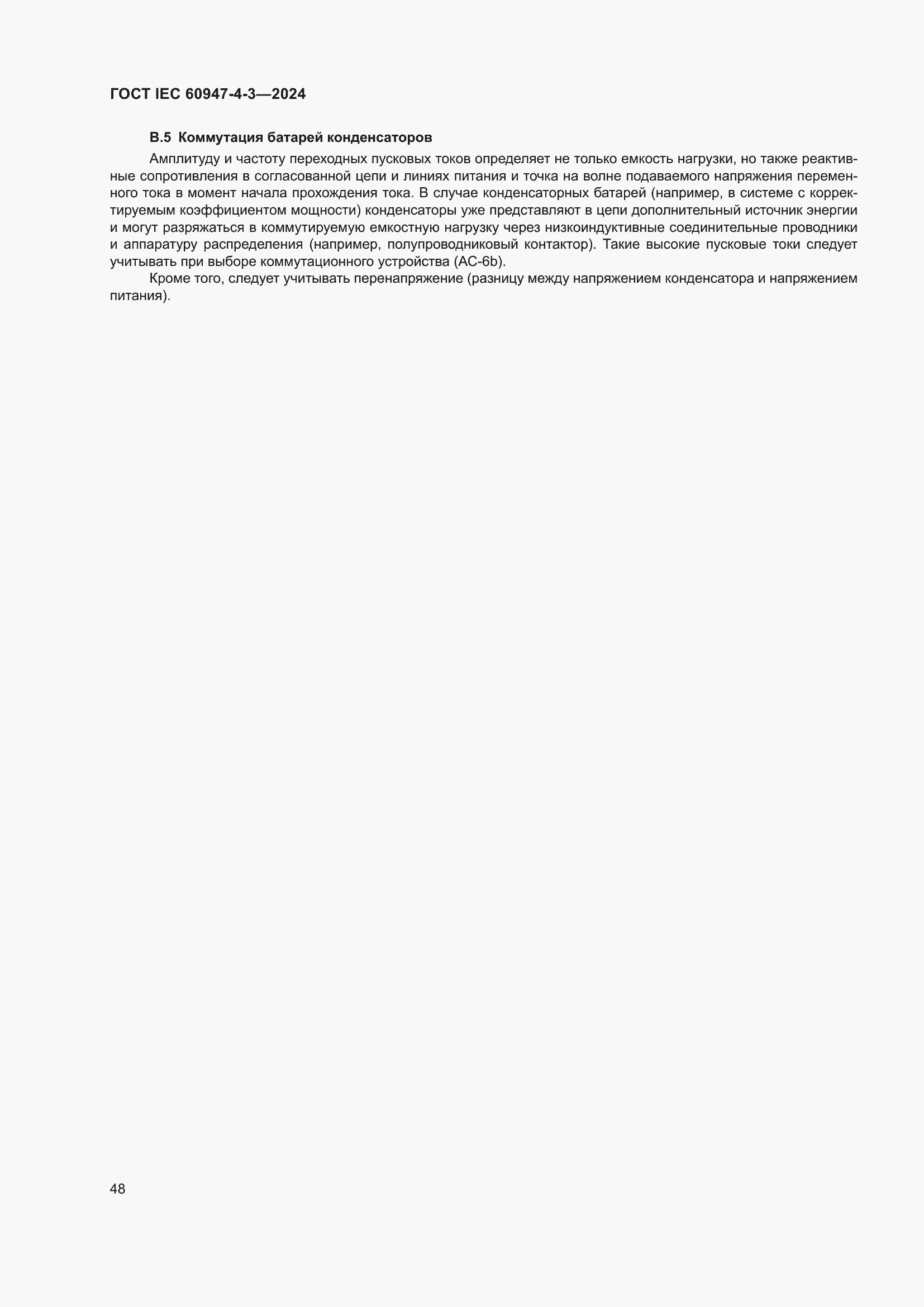 Страница 54 ГОСТ IEC 60947-4-3-2024