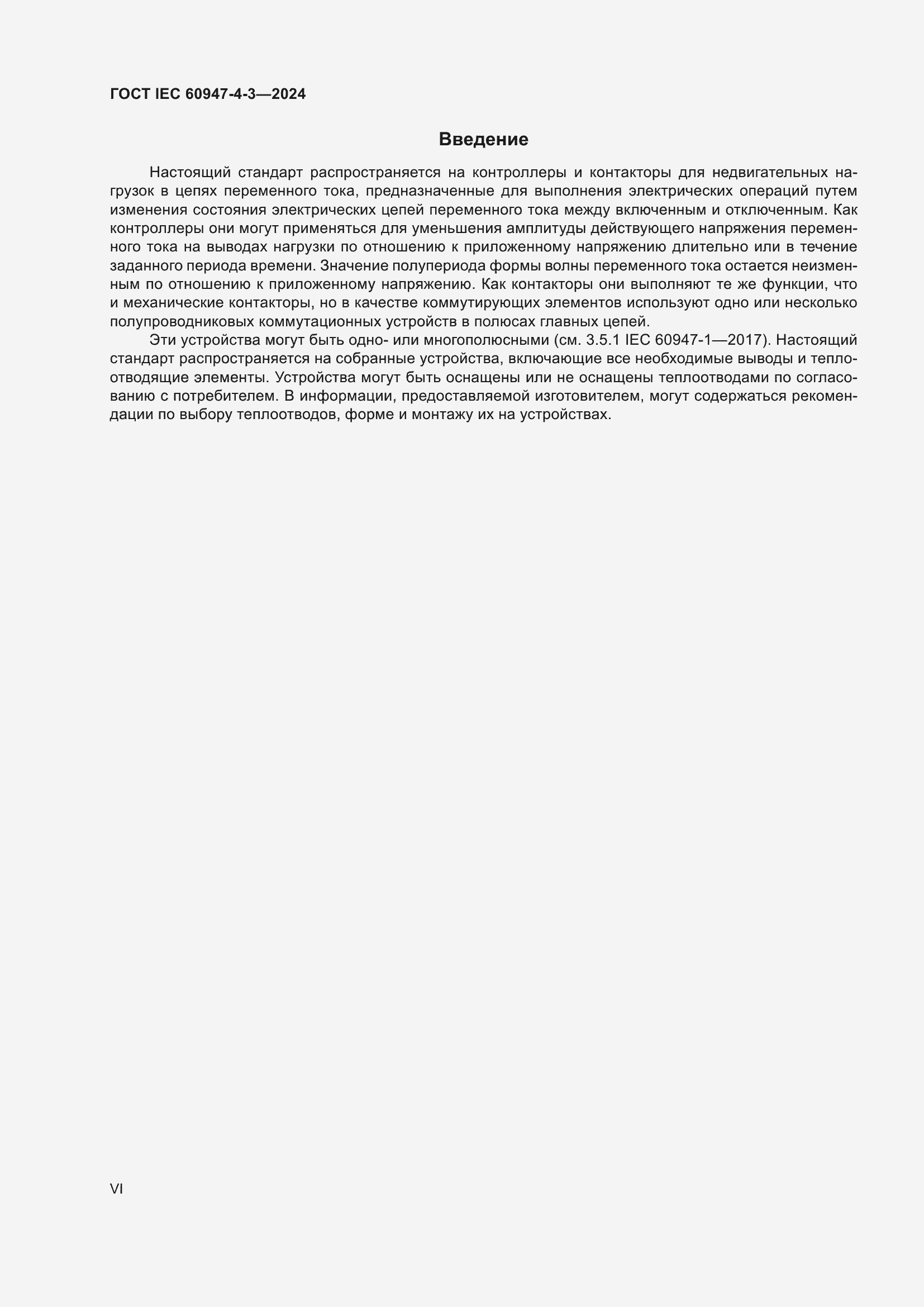 Страница 6 ГОСТ IEC 60947-4-3-2024