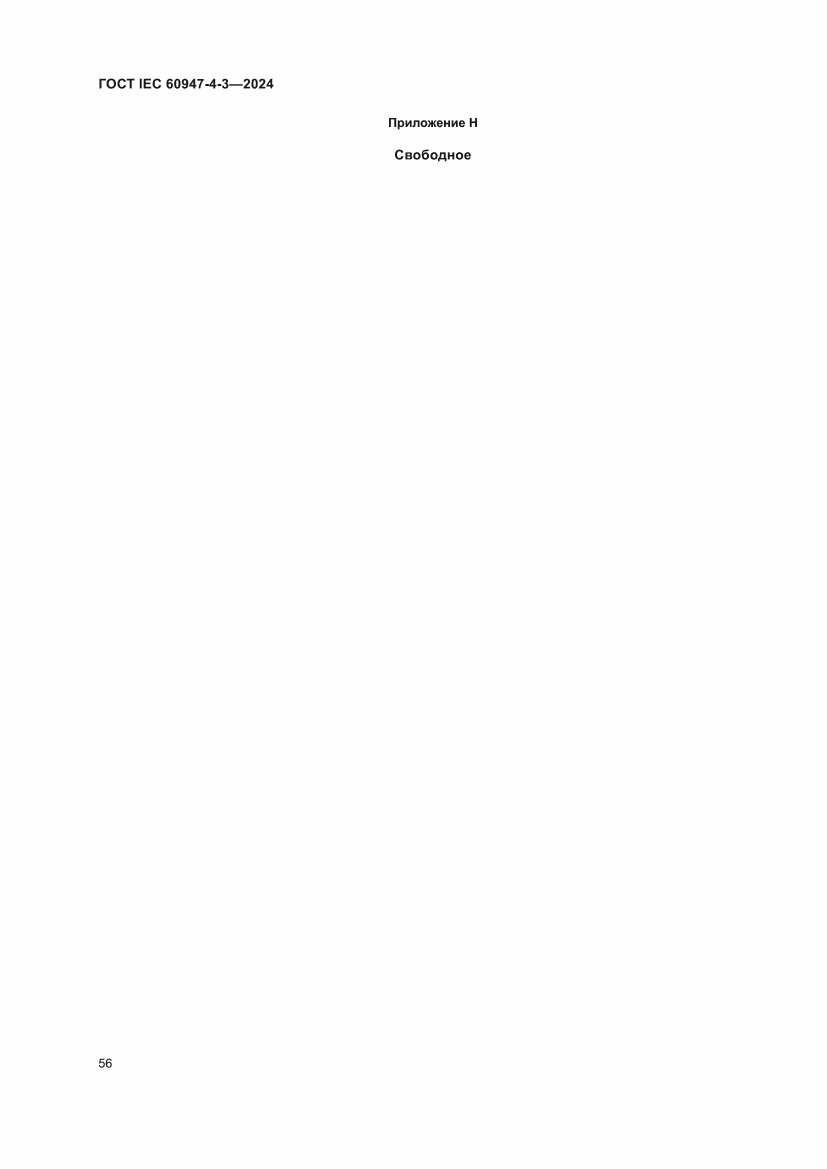 Страница 62 ГОСТ IEC 60947-4-3-2024