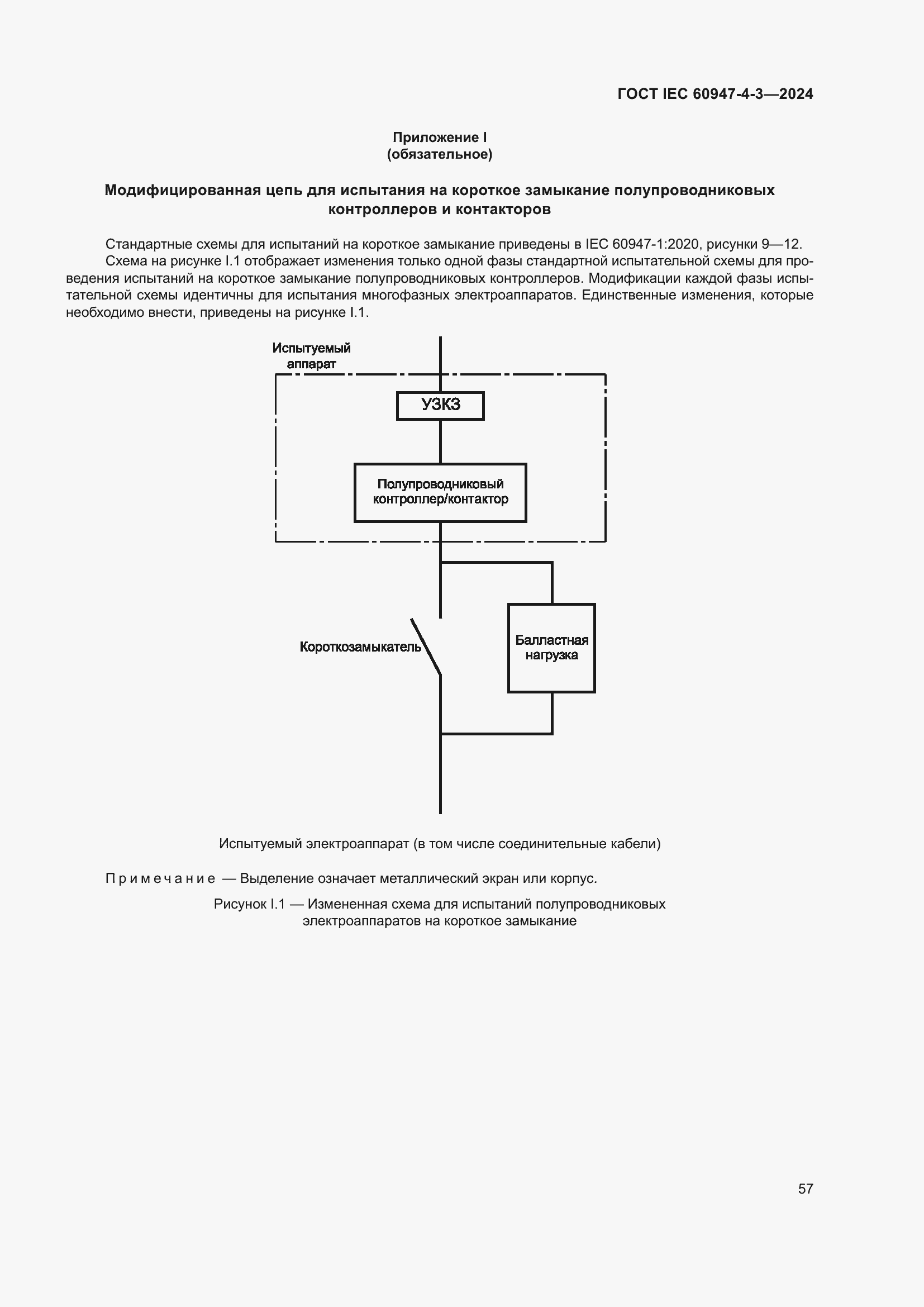 Страница 63 ГОСТ IEC 60947-4-3-2024