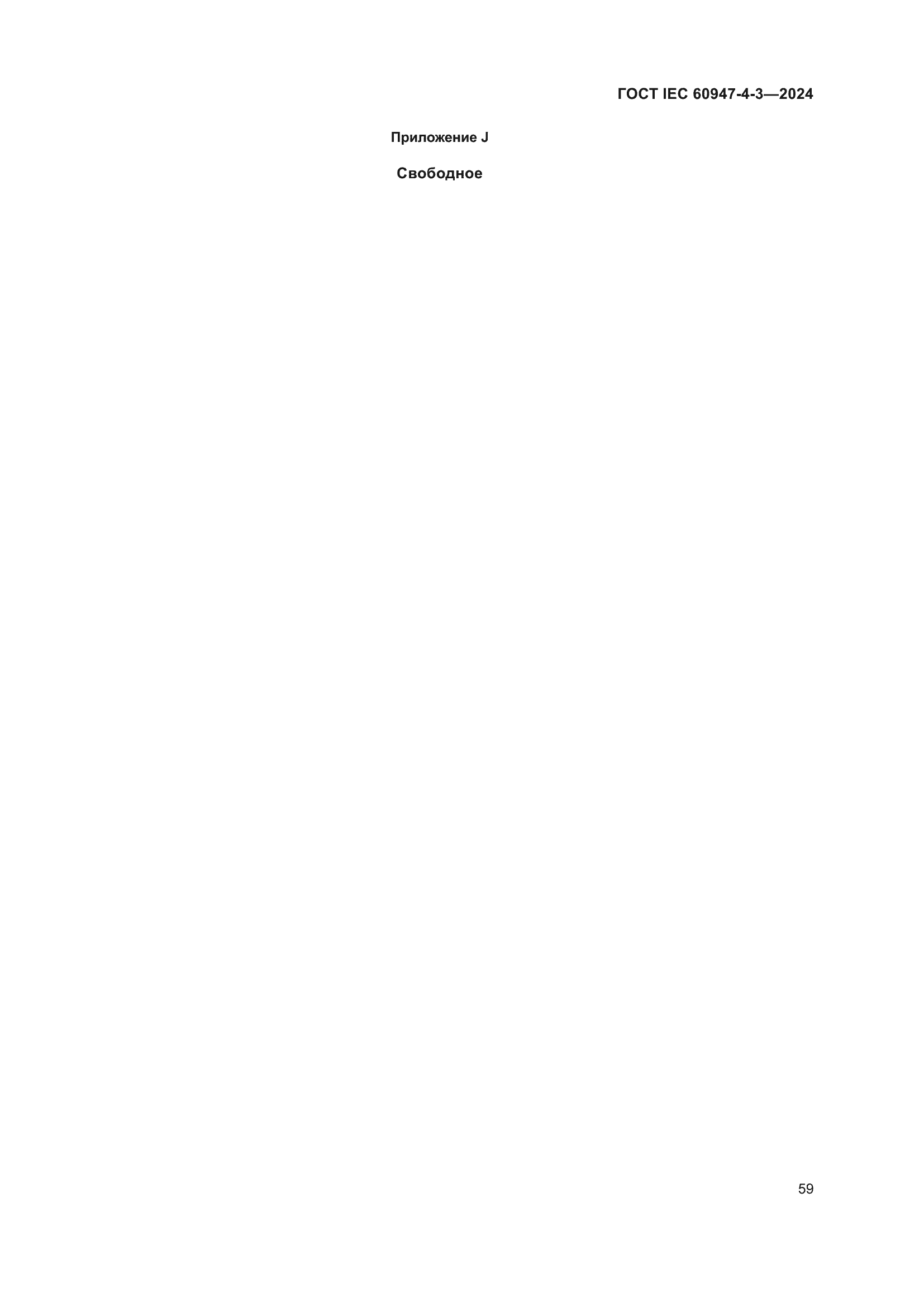 Страница 65 ГОСТ IEC 60947-4-3-2024