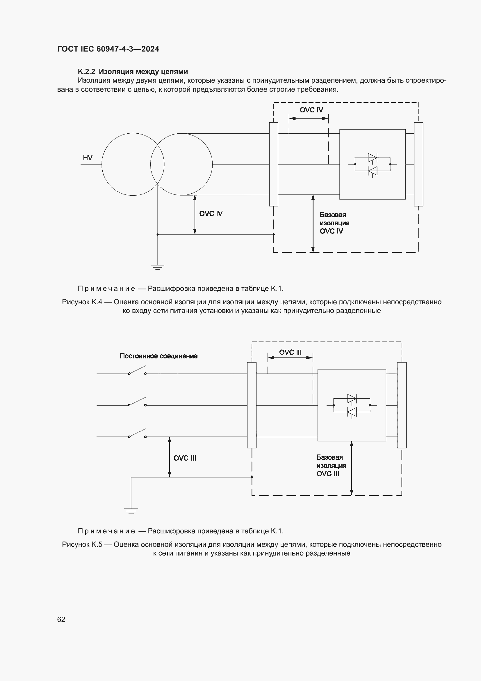 Страница 68 ГОСТ IEC 60947-4-3-2024