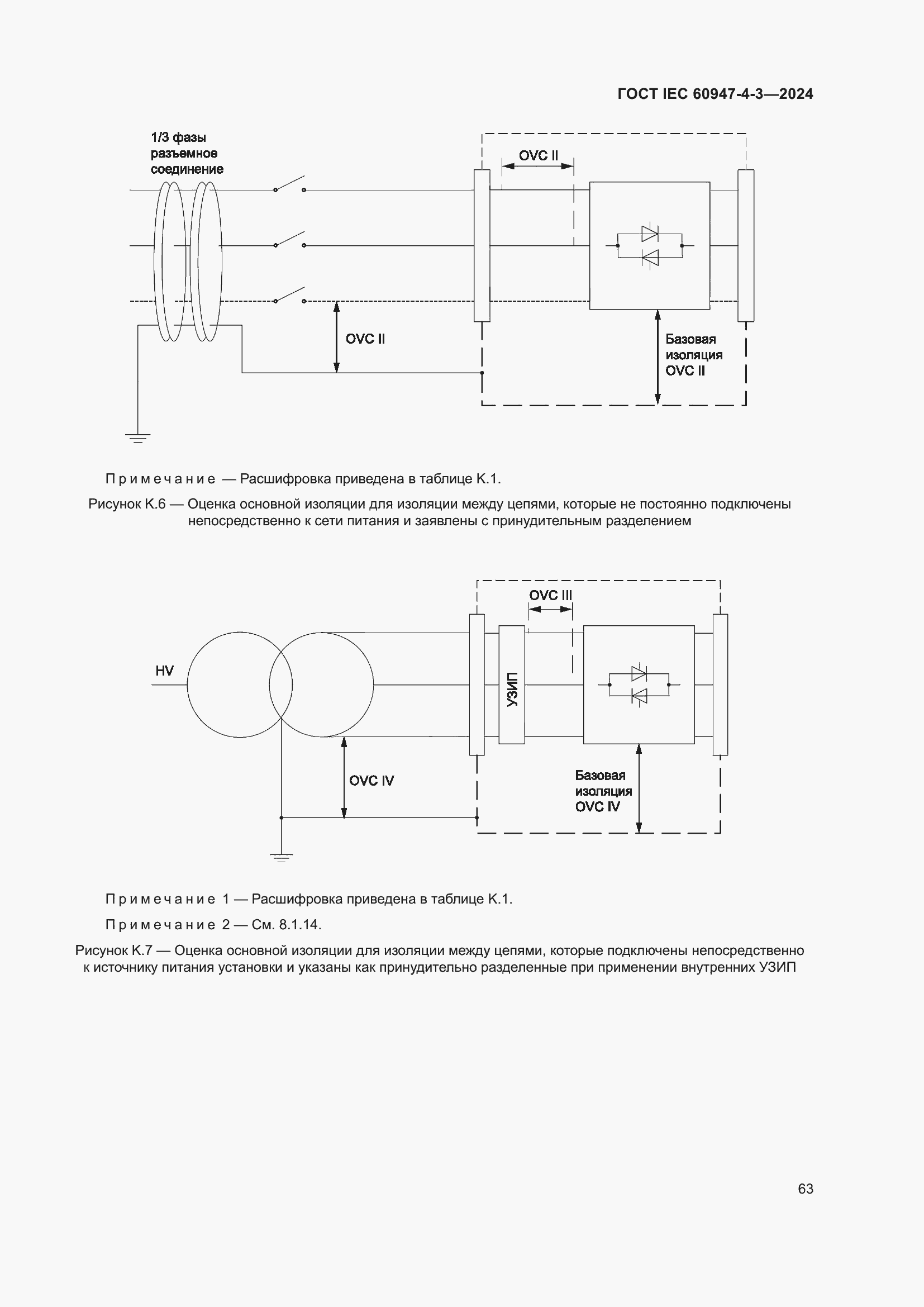 Страница 69 ГОСТ IEC 60947-4-3-2024