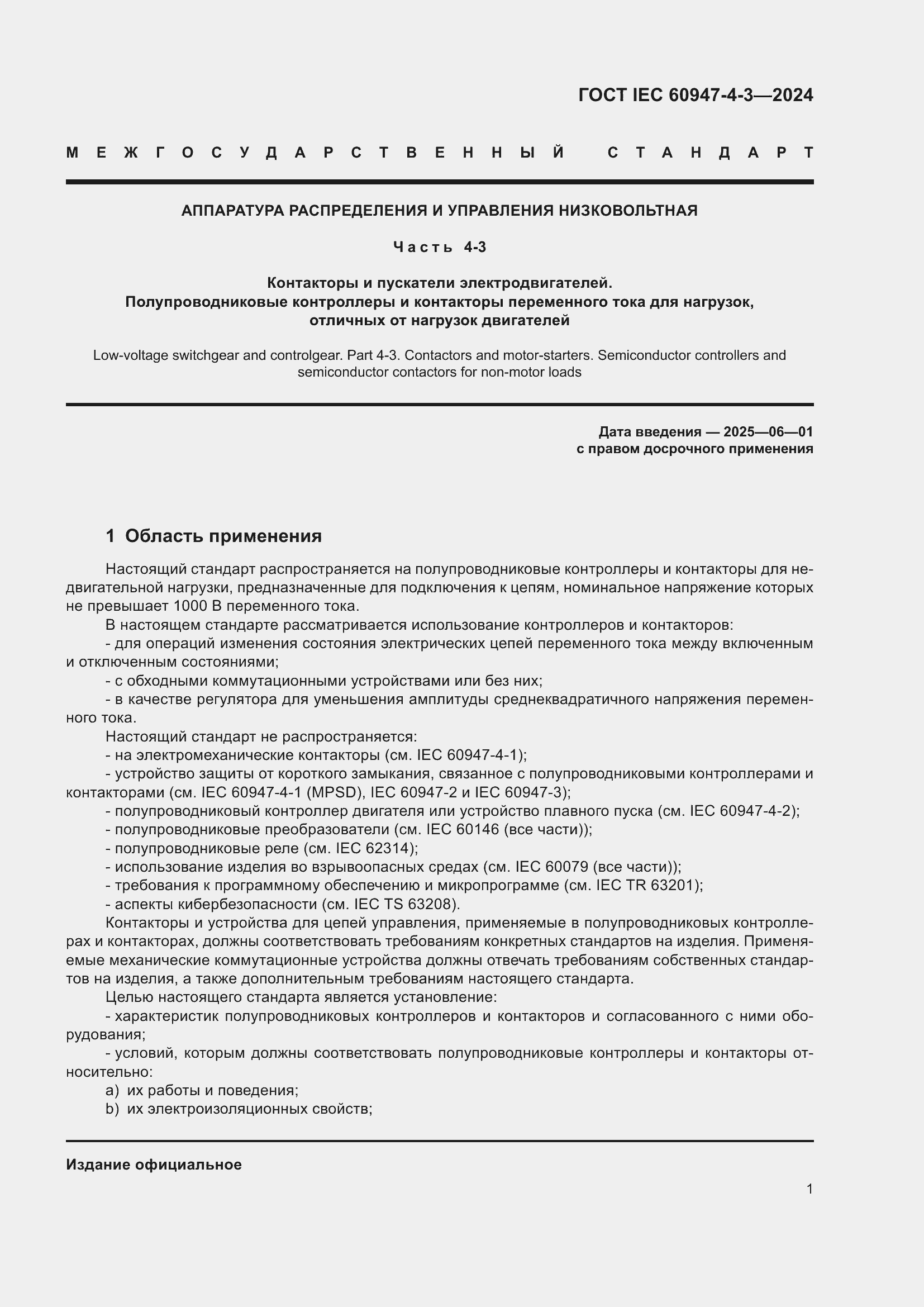 Страница 7 ГОСТ IEC 60947-4-3-2024