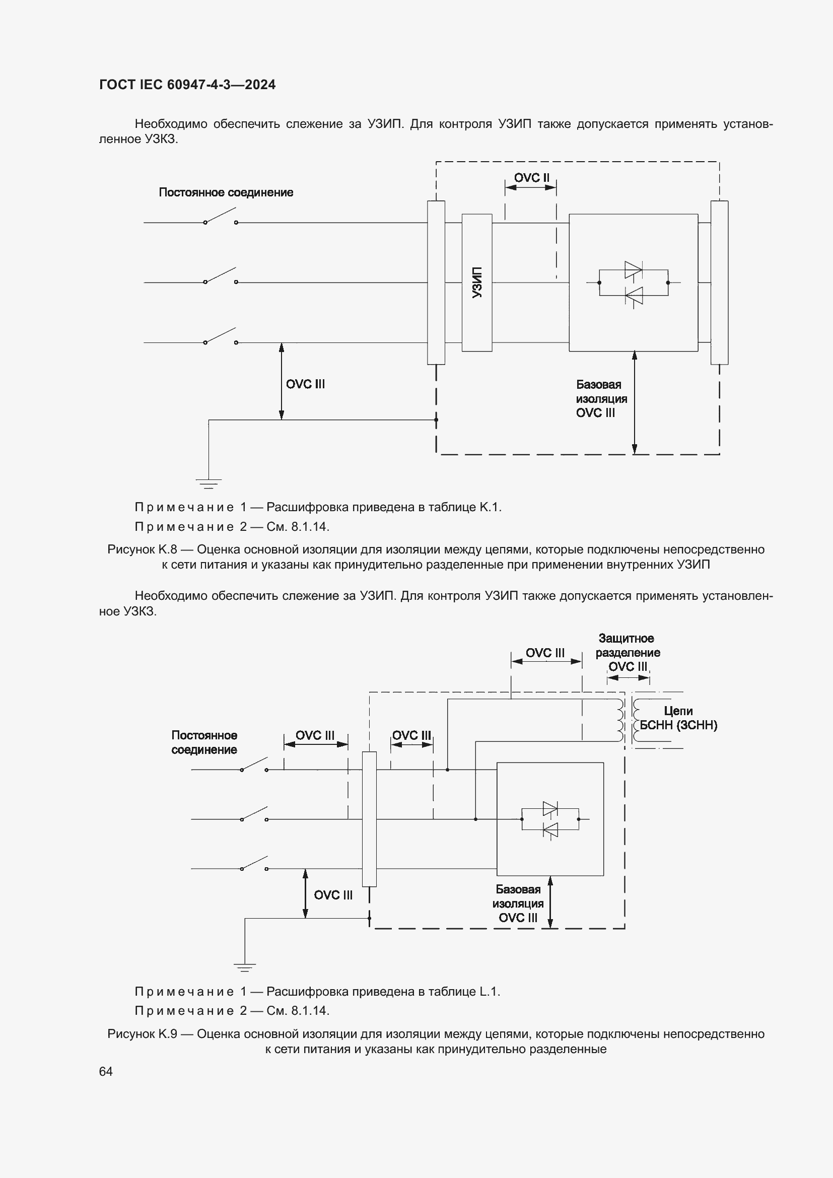 Страница 70 ГОСТ IEC 60947-4-3-2024