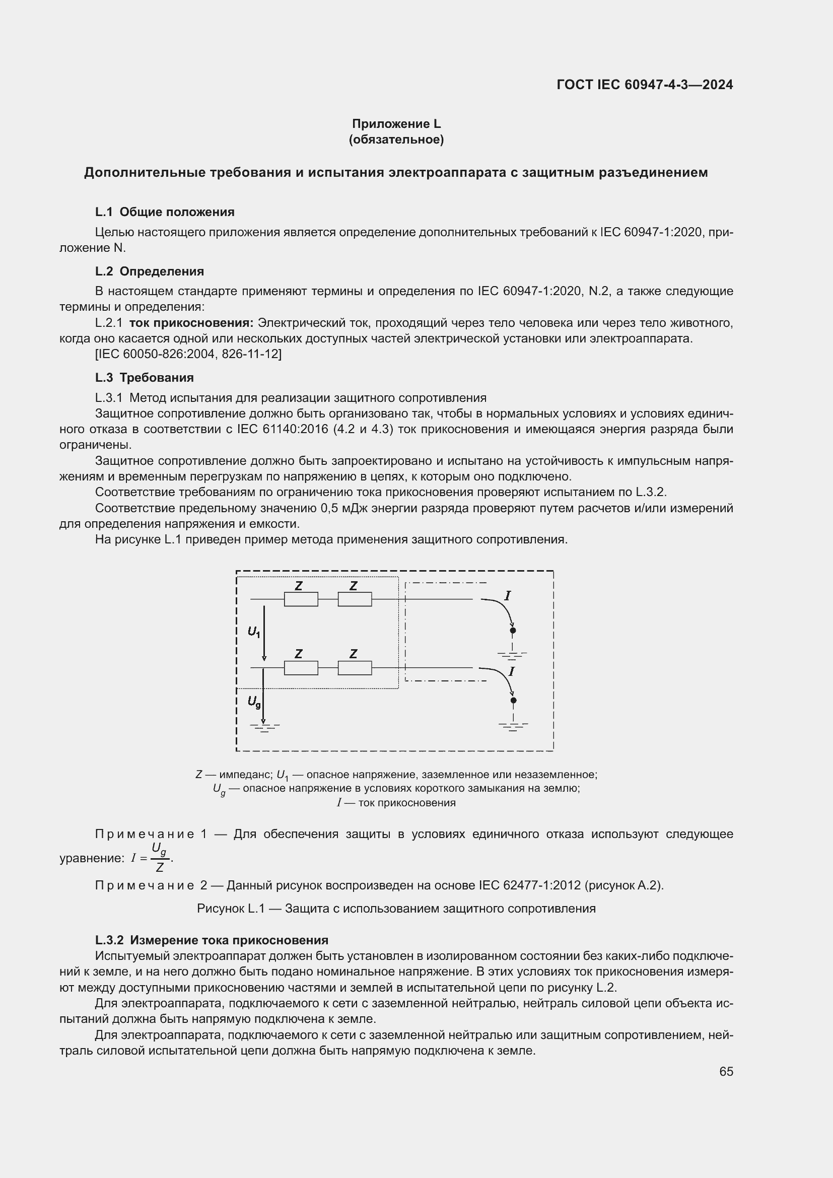 Страница 71 ГОСТ IEC 60947-4-3-2024