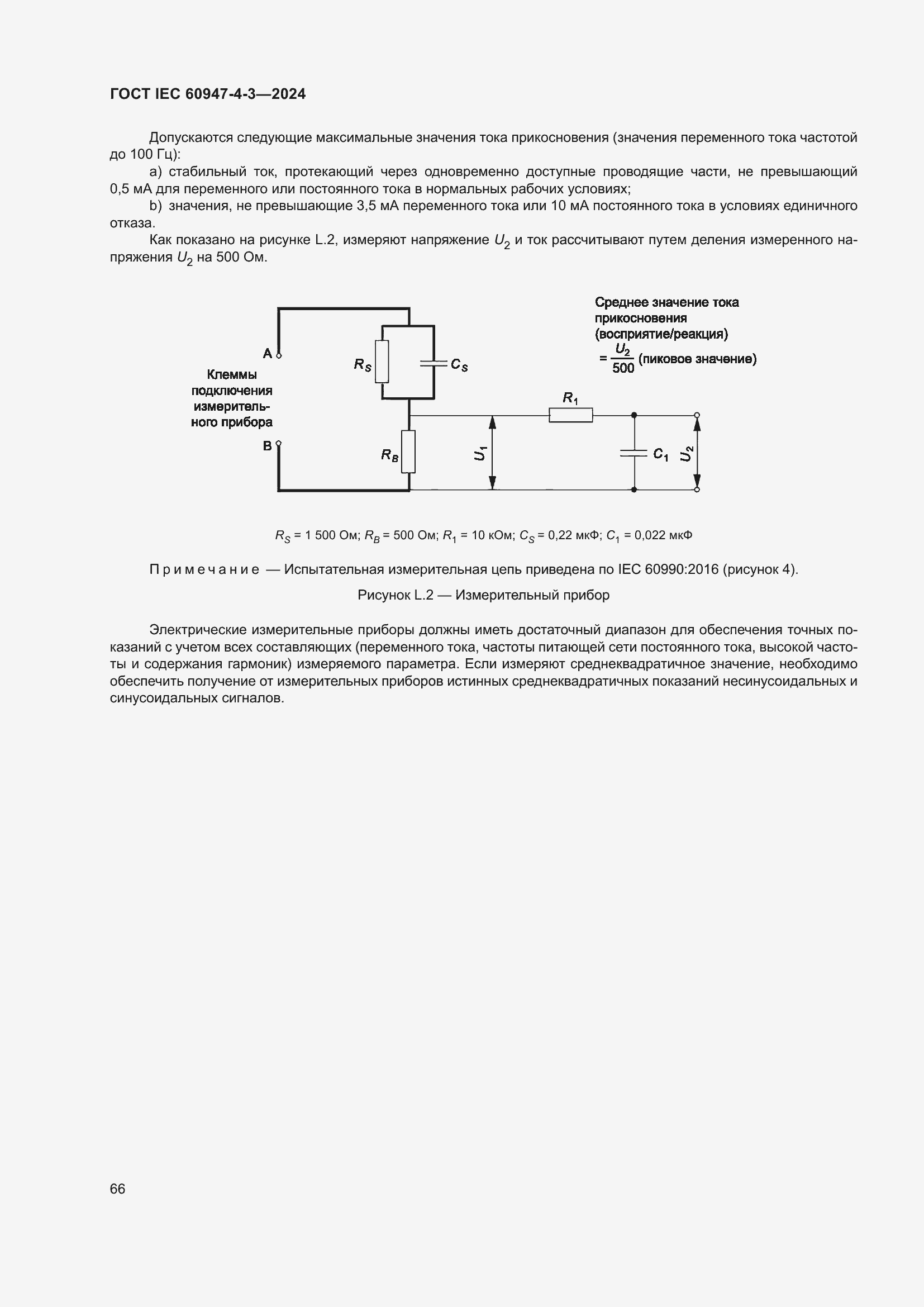 Страница 72 ГОСТ IEC 60947-4-3-2024