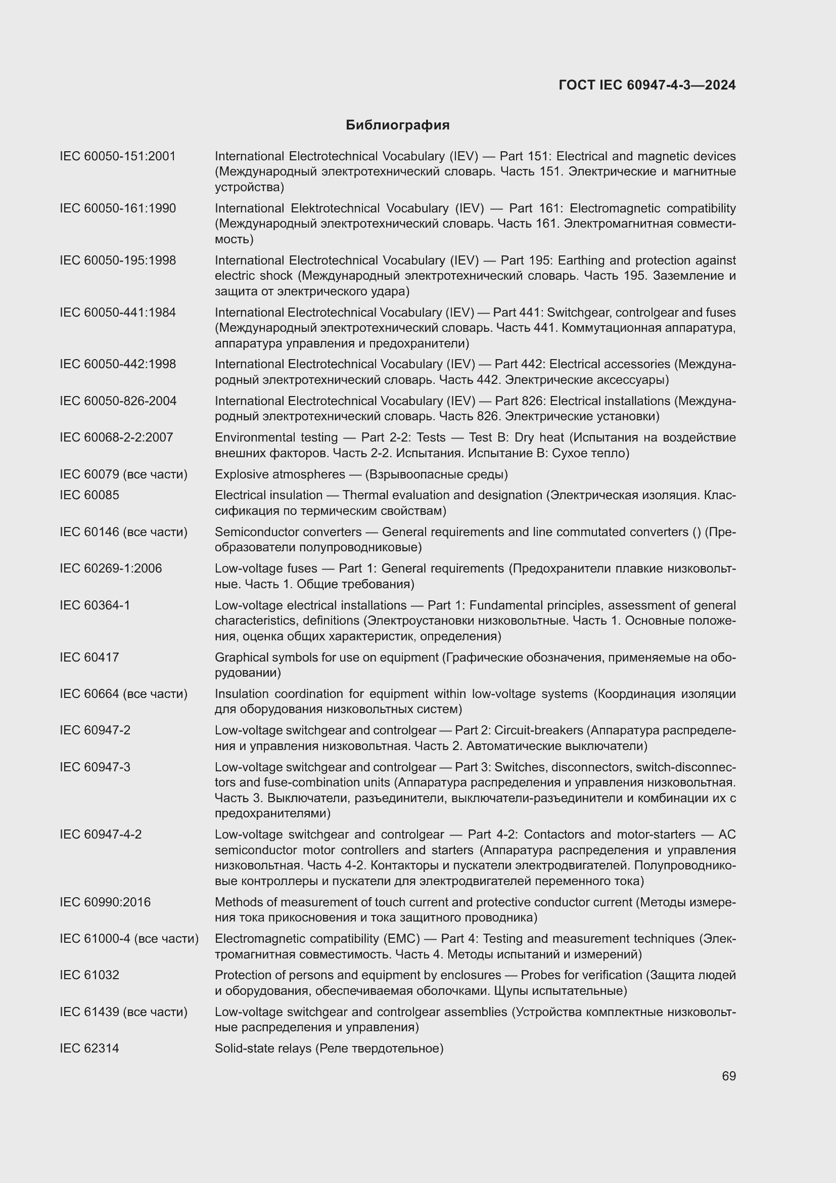 Страница 75 ГОСТ IEC 60947-4-3-2024