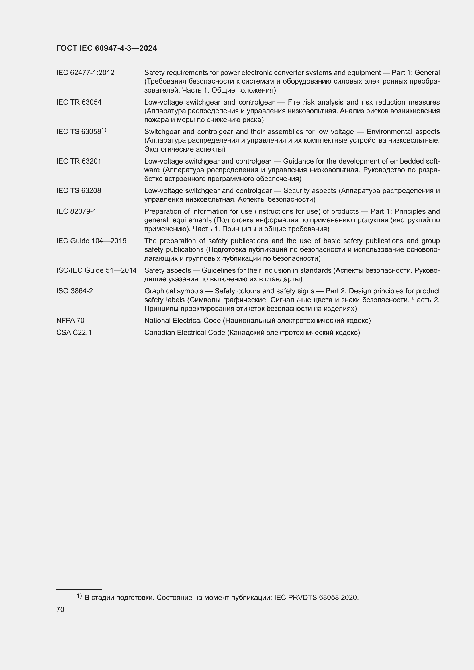Страница 76 ГОСТ IEC 60947-4-3-2024