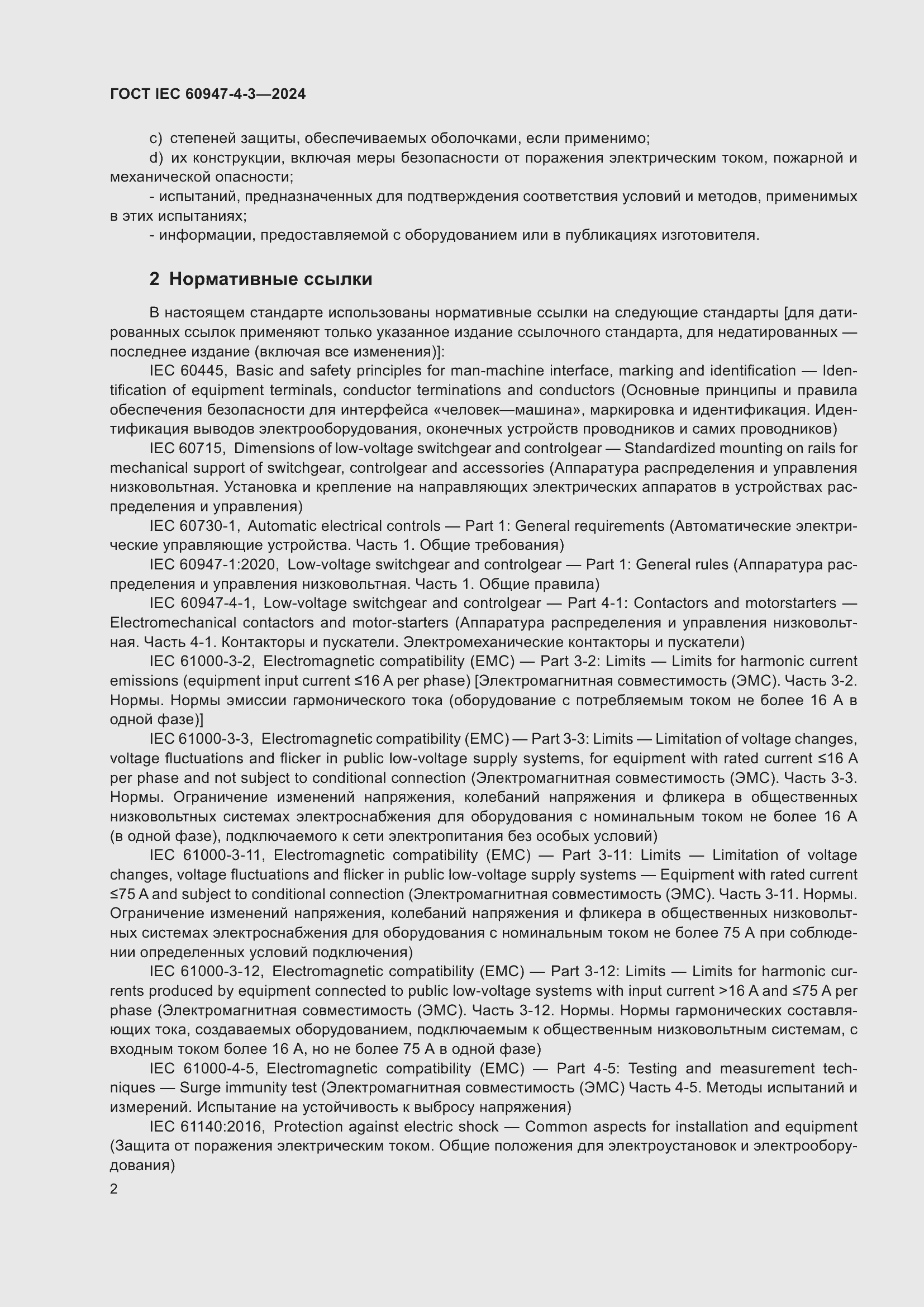 Страница 8 ГОСТ IEC 60947-4-3-2024