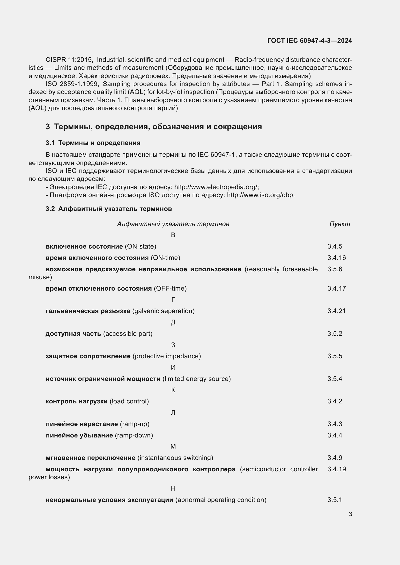 Страница 9 ГОСТ IEC 60947-4-3-2024