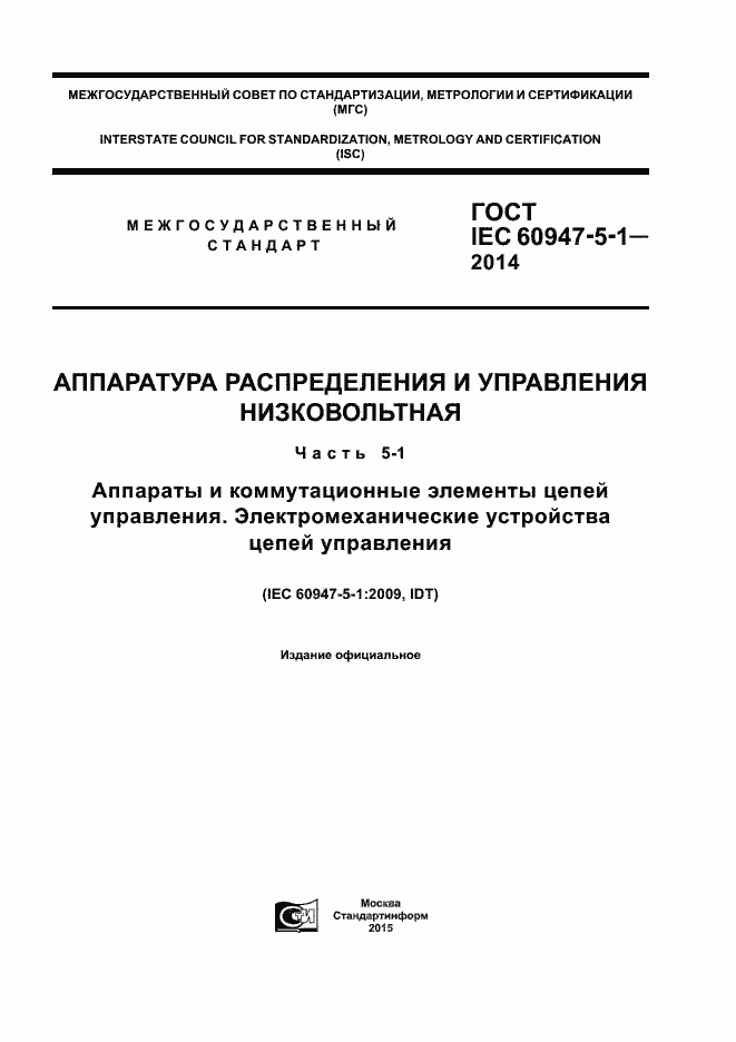 Страница 1 ГОСТ IEC 60947-5-1-2014