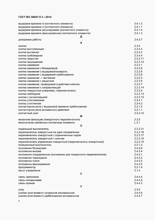 Страница 10 ГОСТ IEC 60947-5-1-2014
