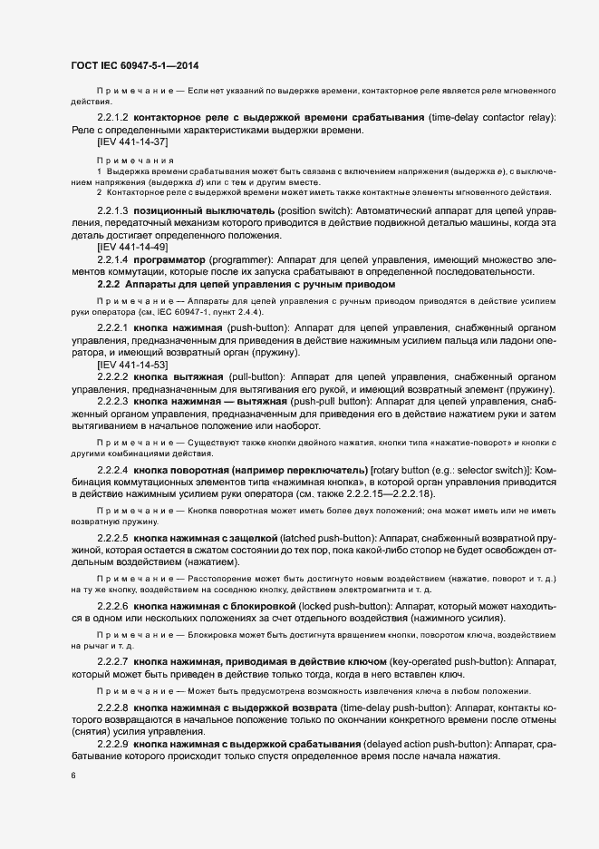 Страница 12 ГОСТ IEC 60947-5-1-2014