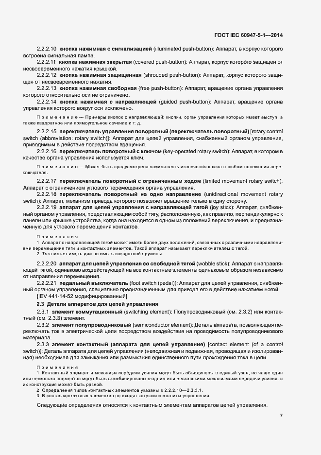 Страница 13 ГОСТ IEC 60947-5-1-2014