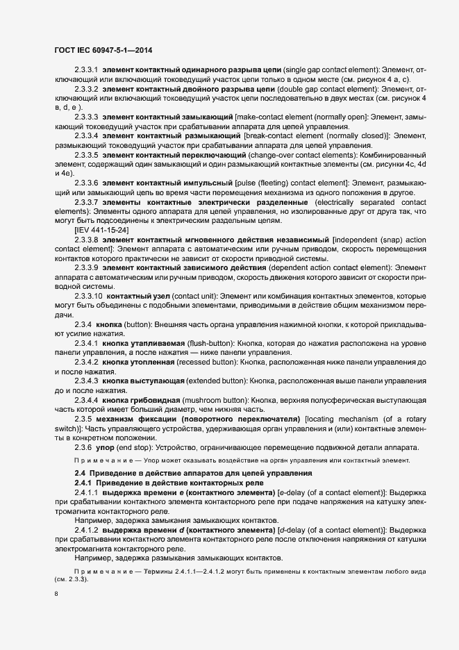Страница 14 ГОСТ IEC 60947-5-1-2014