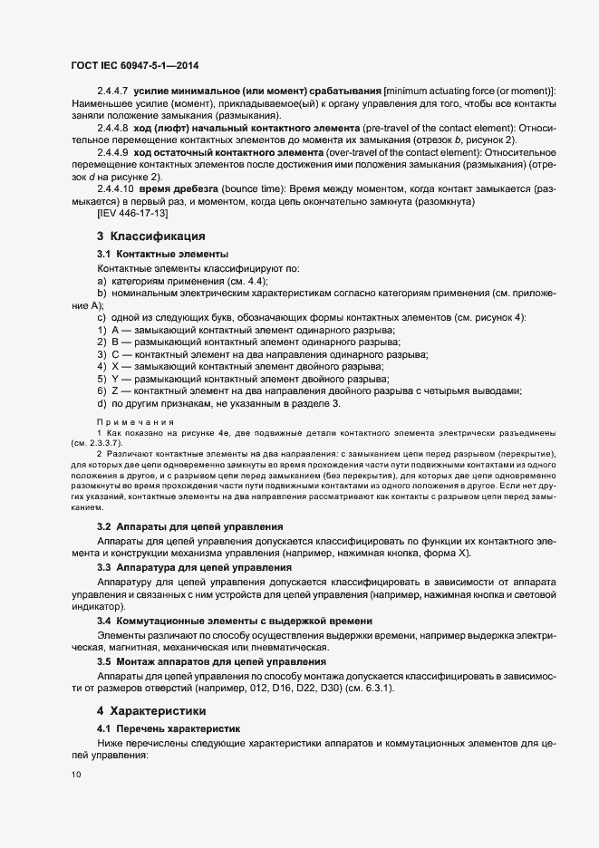Страница 16 ГОСТ IEC 60947-5-1-2014