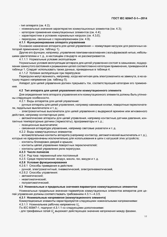 Страница 17 ГОСТ IEC 60947-5-1-2014