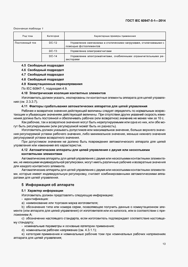 Страница 19 ГОСТ IEC 60947-5-1-2014