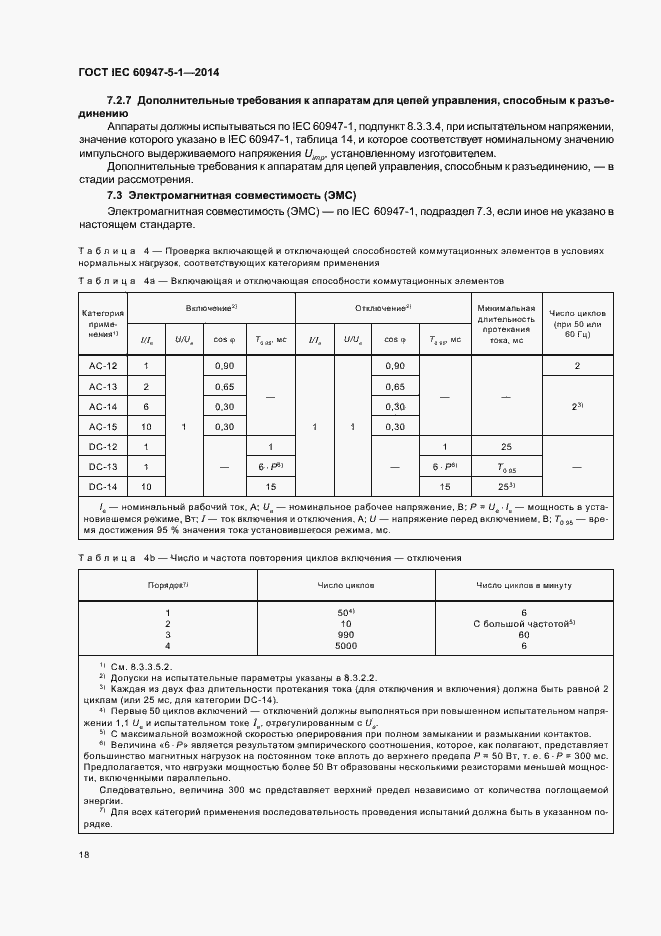 Страница 24 ГОСТ IEC 60947-5-1-2014