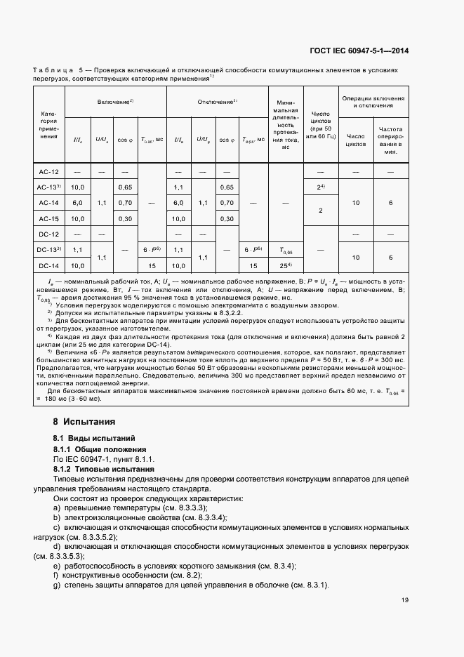 Страница 25 ГОСТ IEC 60947-5-1-2014