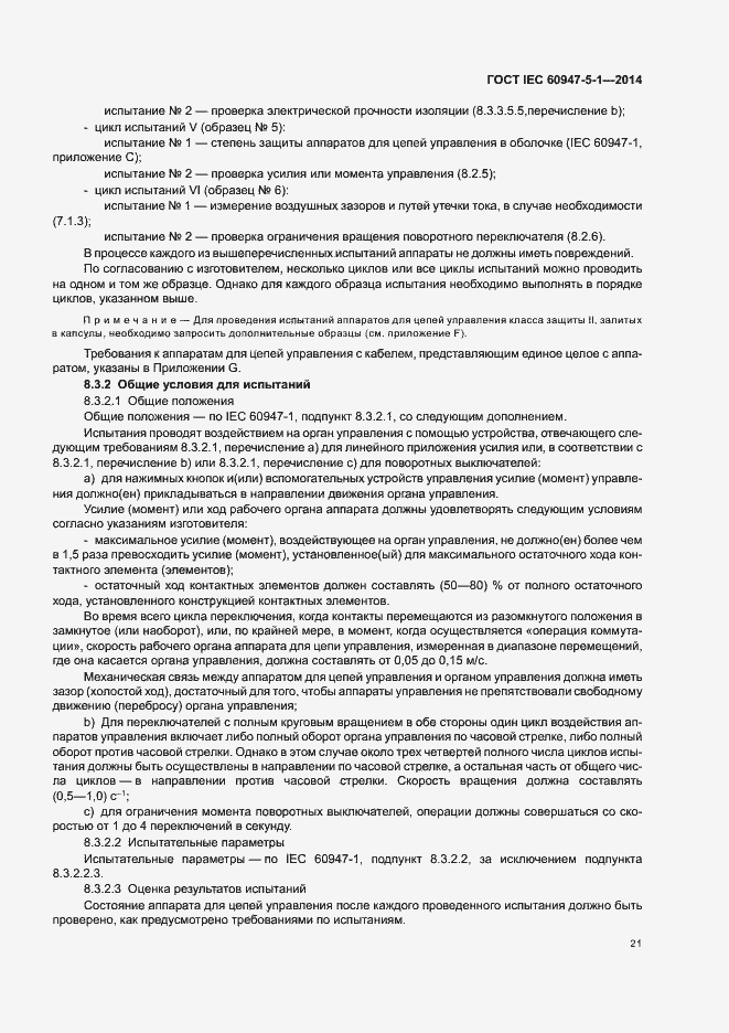Страница 27 ГОСТ IEC 60947-5-1-2014