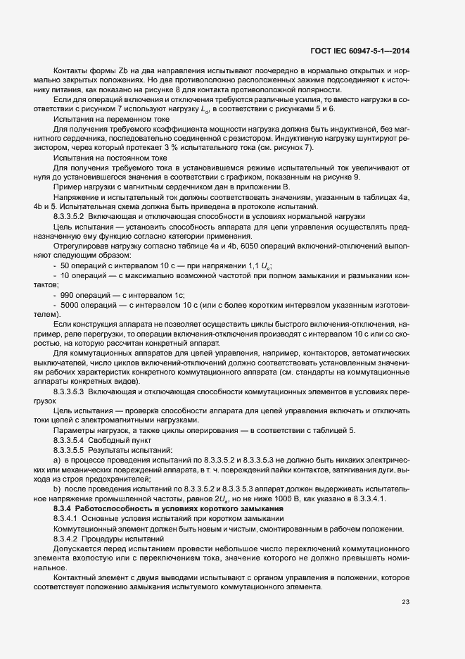 Страница 29 ГОСТ IEC 60947-5-1-2014