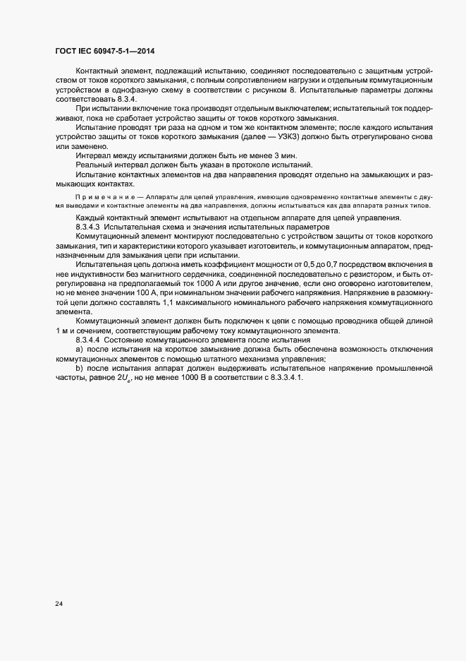 Страница 30 ГОСТ IEC 60947-5-1-2014