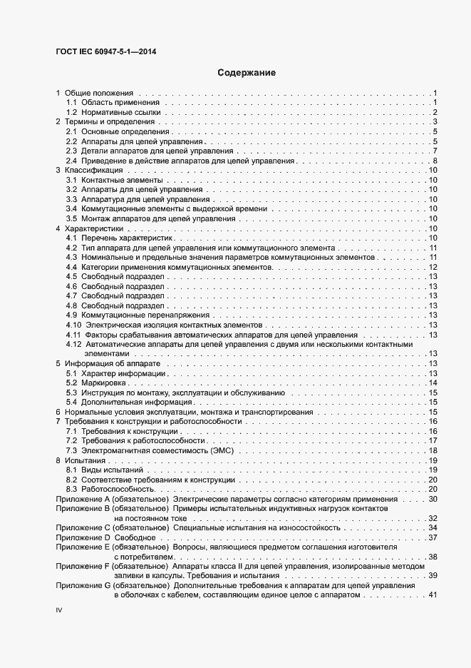 Страница 4 ГОСТ IEC 60947-5-1-2014