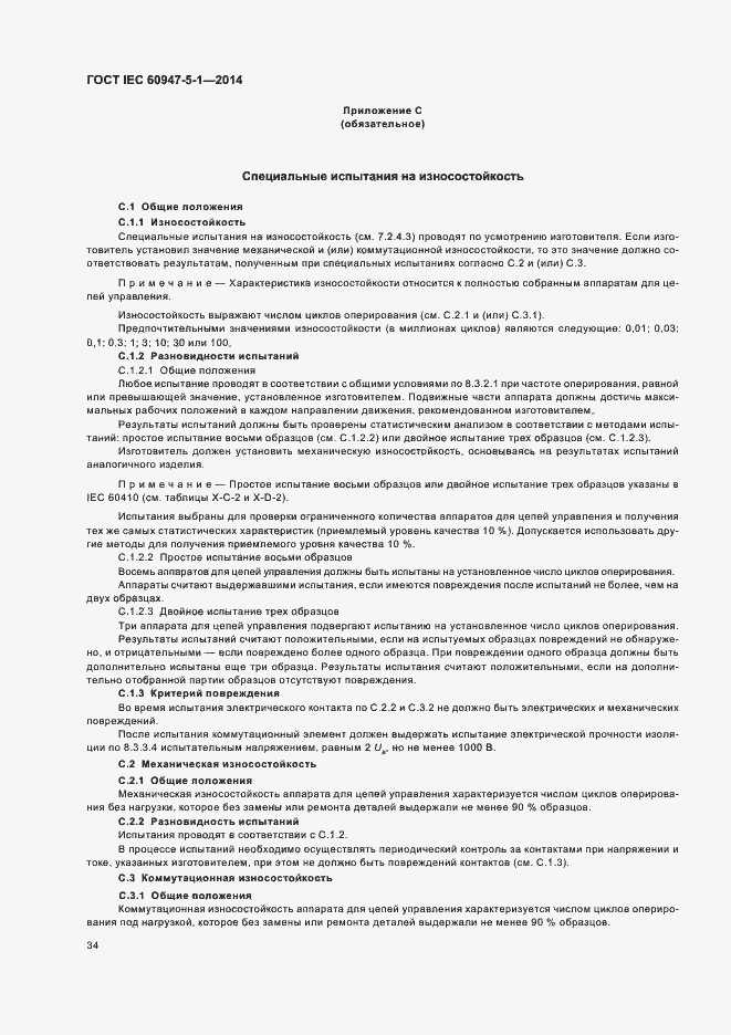 Страница 40 ГОСТ IEC 60947-5-1-2014