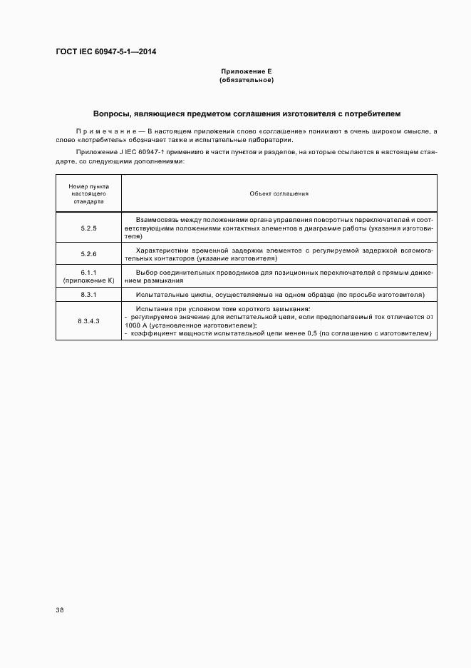 Страница 44 ГОСТ IEC 60947-5-1-2014