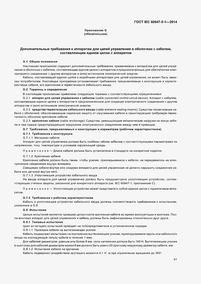 Страница 47 ГОСТ IEC 60947-5-1-2014