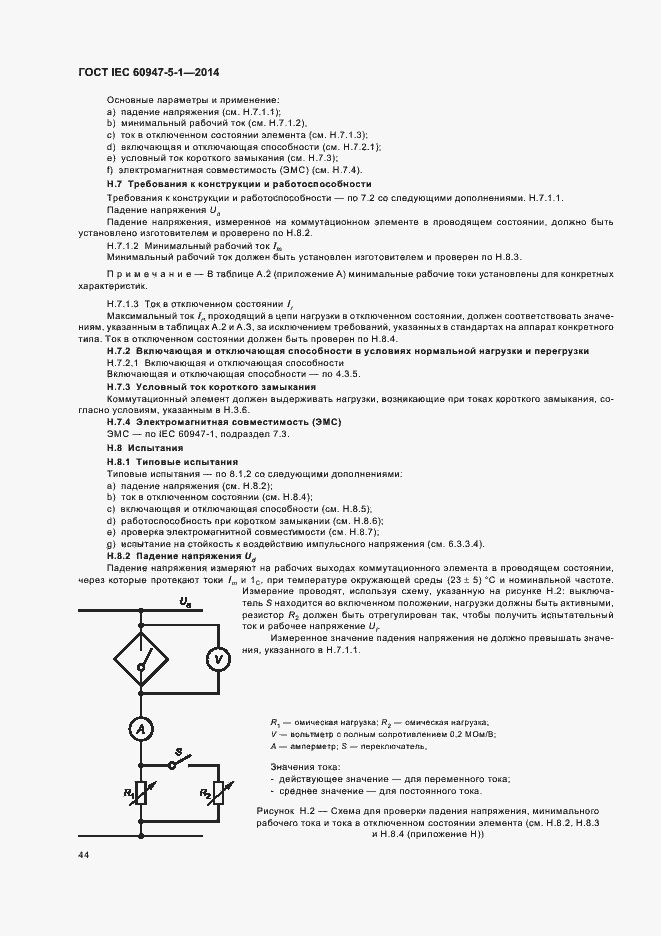 Страница 50 ГОСТ IEC 60947-5-1-2014