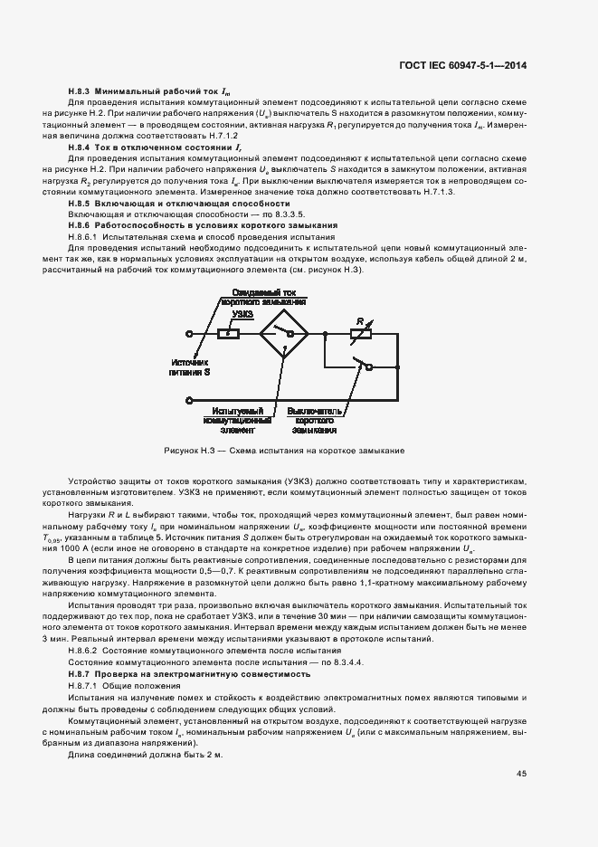 Страница 51 ГОСТ IEC 60947-5-1-2014