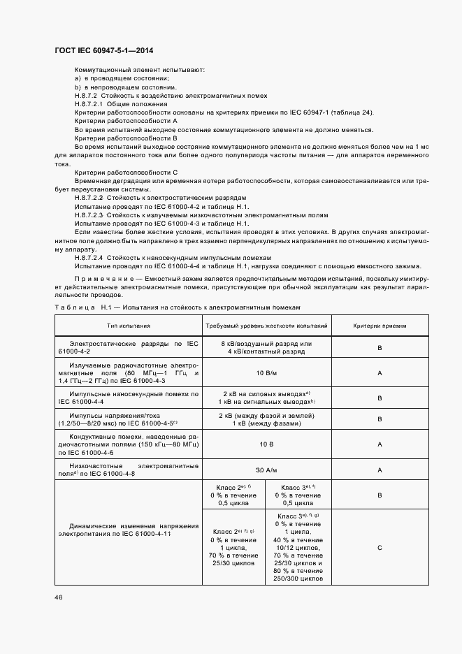 Страница 52 ГОСТ IEC 60947-5-1-2014