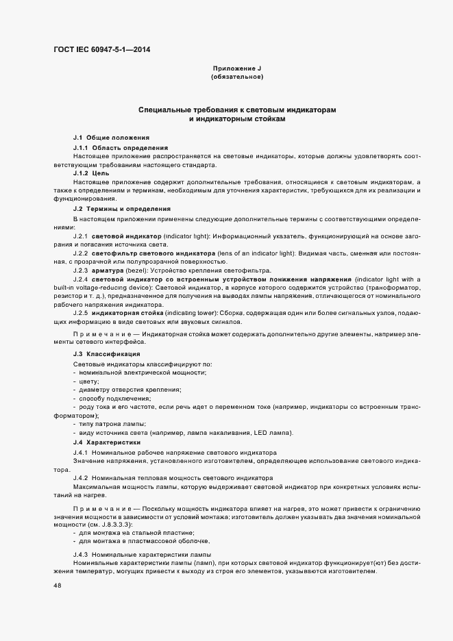 Страница 54 ГОСТ IEC 60947-5-1-2014