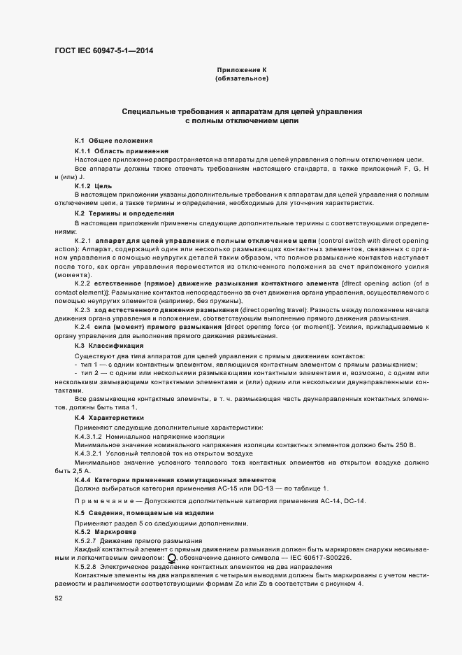 Страница 58 ГОСТ IEC 60947-5-1-2014