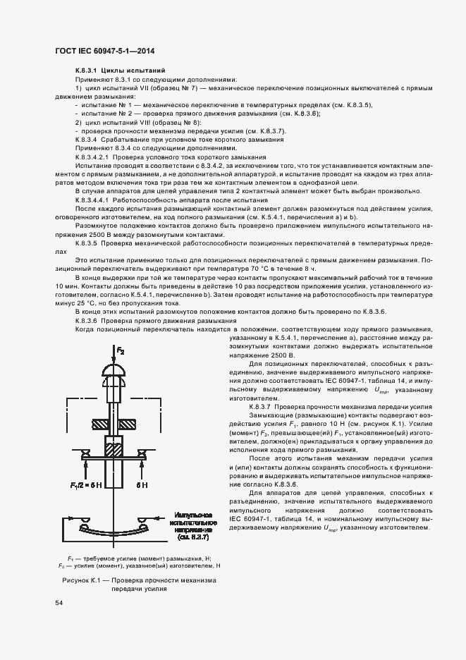 Страница 60 ГОСТ IEC 60947-5-1-2014